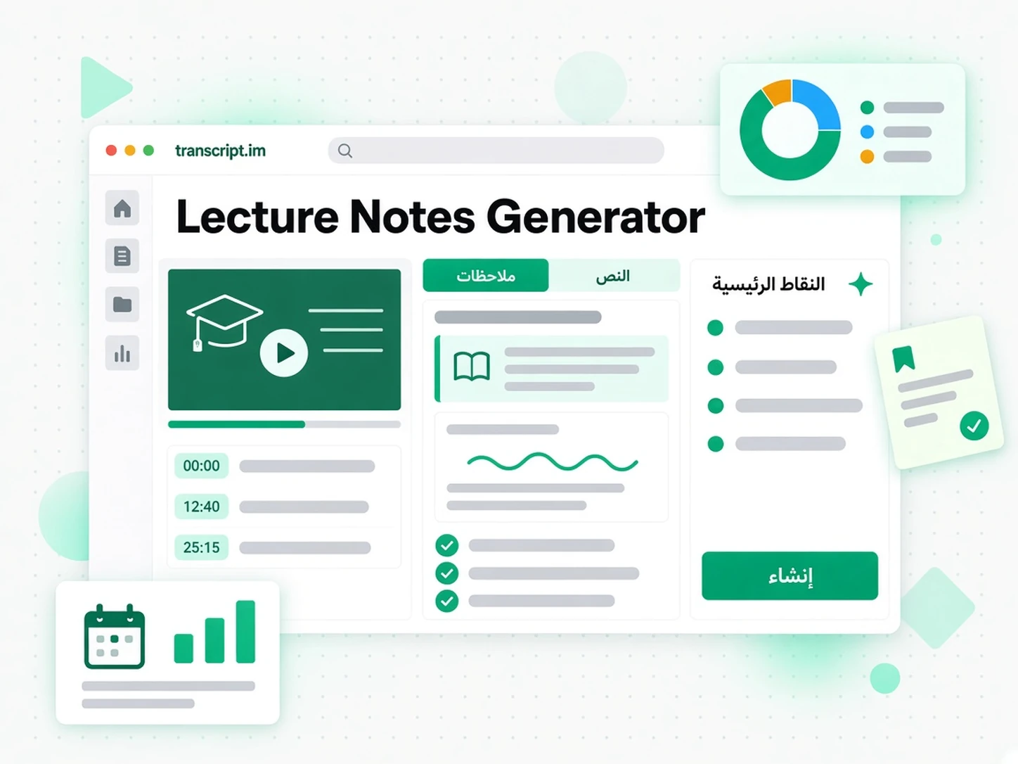 Lecture Notes Generator: واجهة transcript.im لعرض تفريغ المحاضرات إلى ملاحظات منظمة باللغة العربية