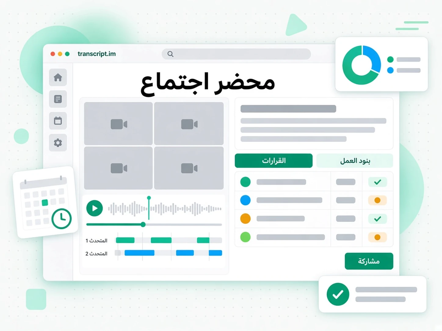 محضر اجتماع: واجهة transcript.im لعرض تحويل الاجتماعات إلى محضر وملاحظات باللغة العربية