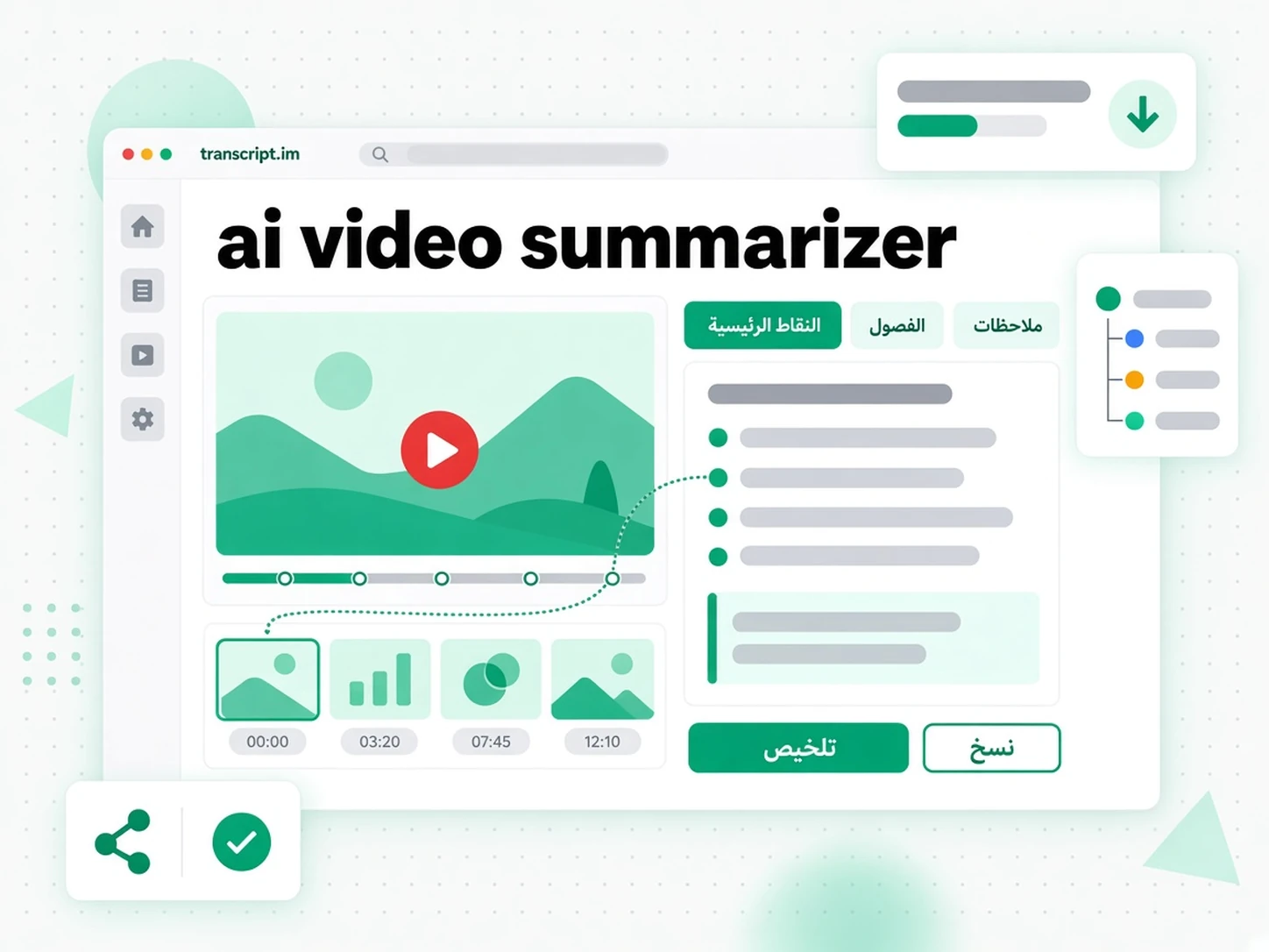 ai video summarizer: واجهة transcript.im لعرض تلخيص الفيديو واستخراج النقاط الرئيسية باللغة العربية