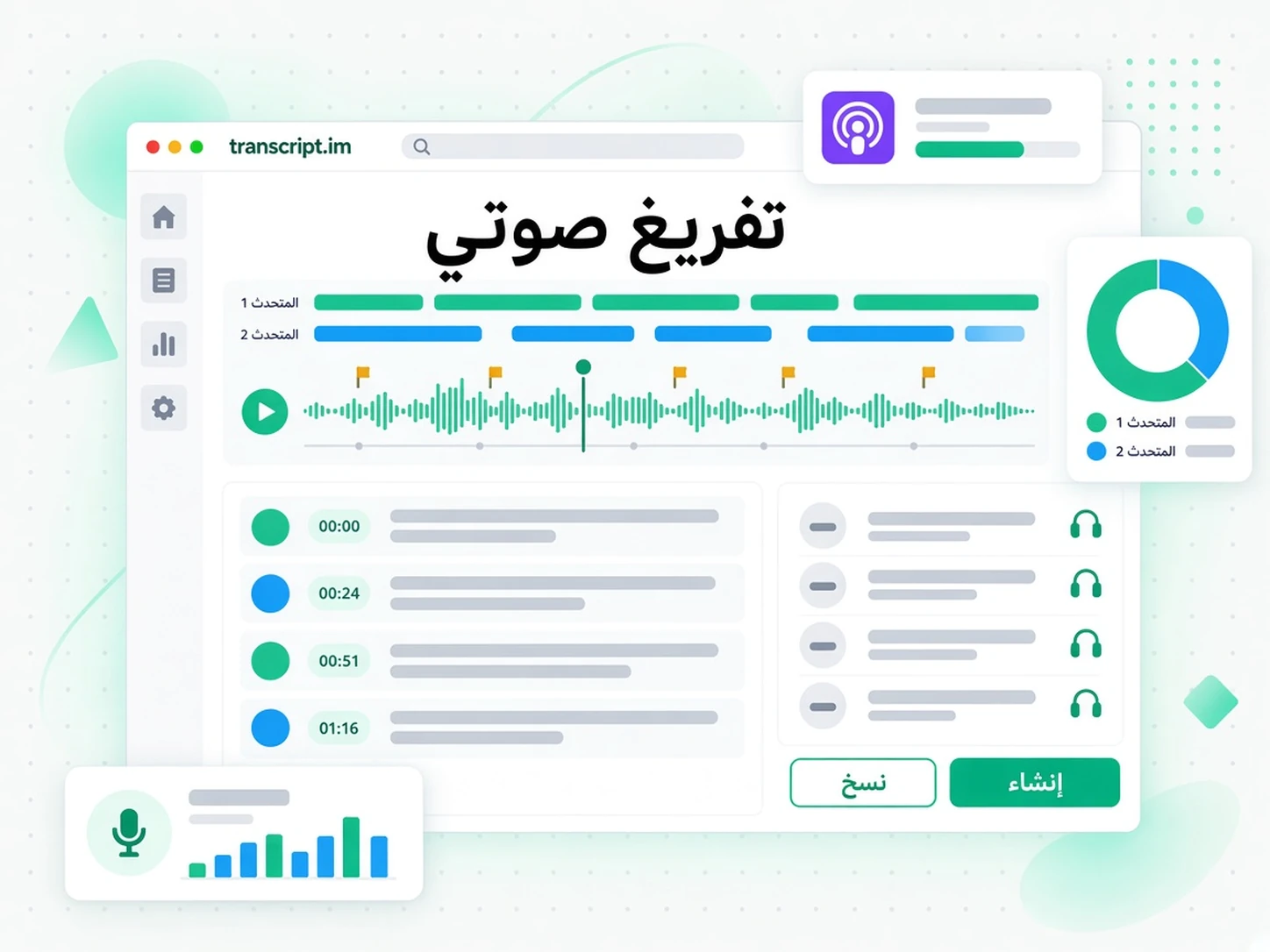 تفريغ صوتي: واجهة transcript.im لعرض توليد نص من الملفات الصوتية باللغة العربية