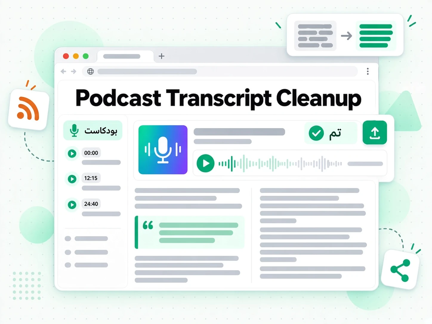 Podcast Transcript Cleanup: حالة استخدام لـ تنظيف النص وتصحيحه عبر transcript.im