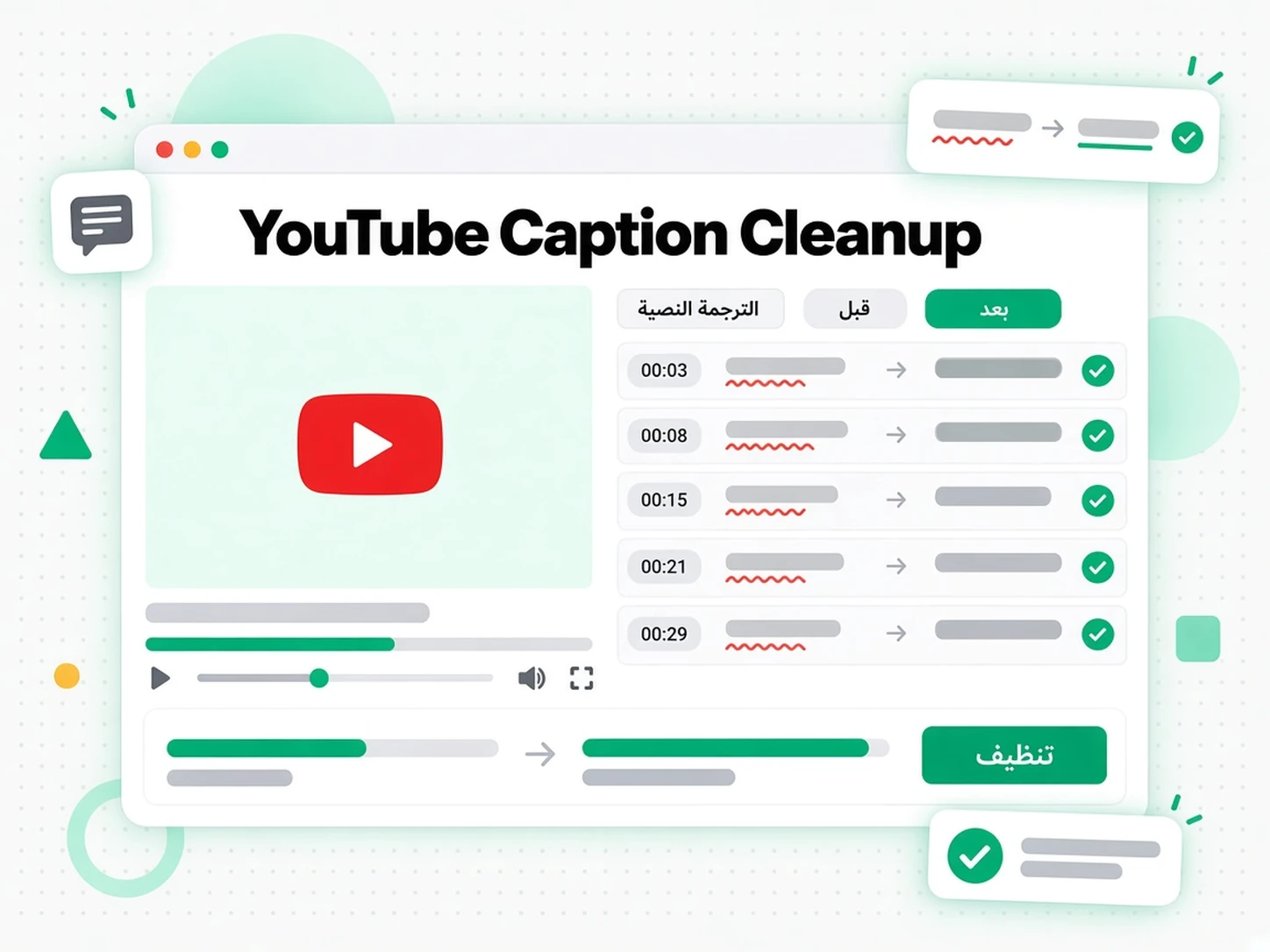 YouTube Caption Cleanup: حالة استخدام لـ تنظيف النص وتصحيحه عبر transcript.im
