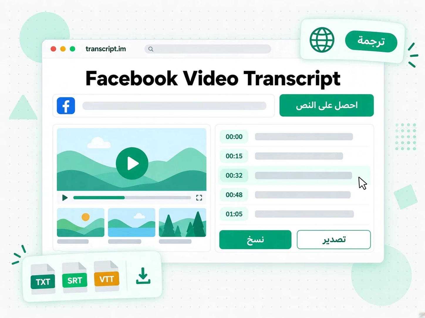 Facebook Video Transcript: حوّل فيديو Facebook إلى نص