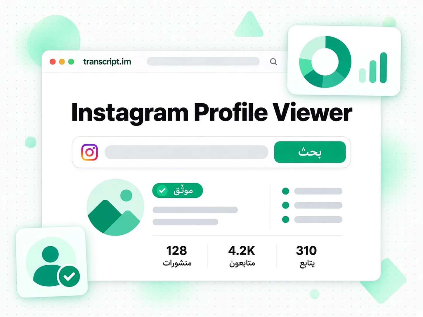 Instagram Profile Viewer: ابحث عن ملف عام على Instagram