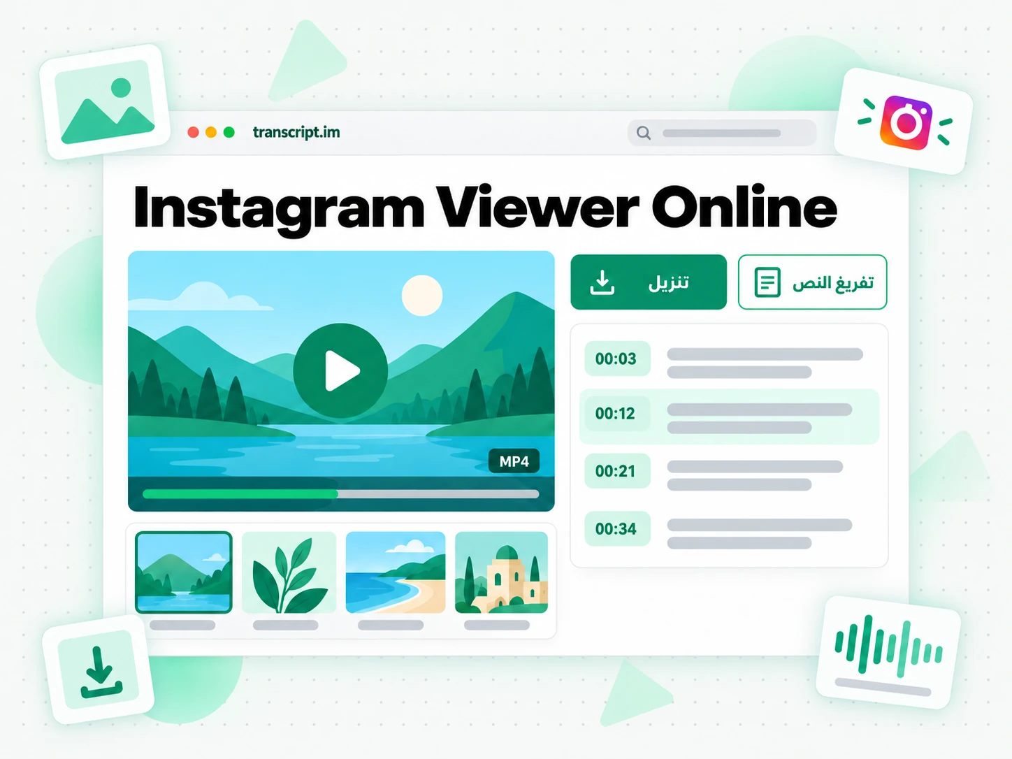 Instagram Viewer Online: نزّل أو فرّغ نص ما تجده