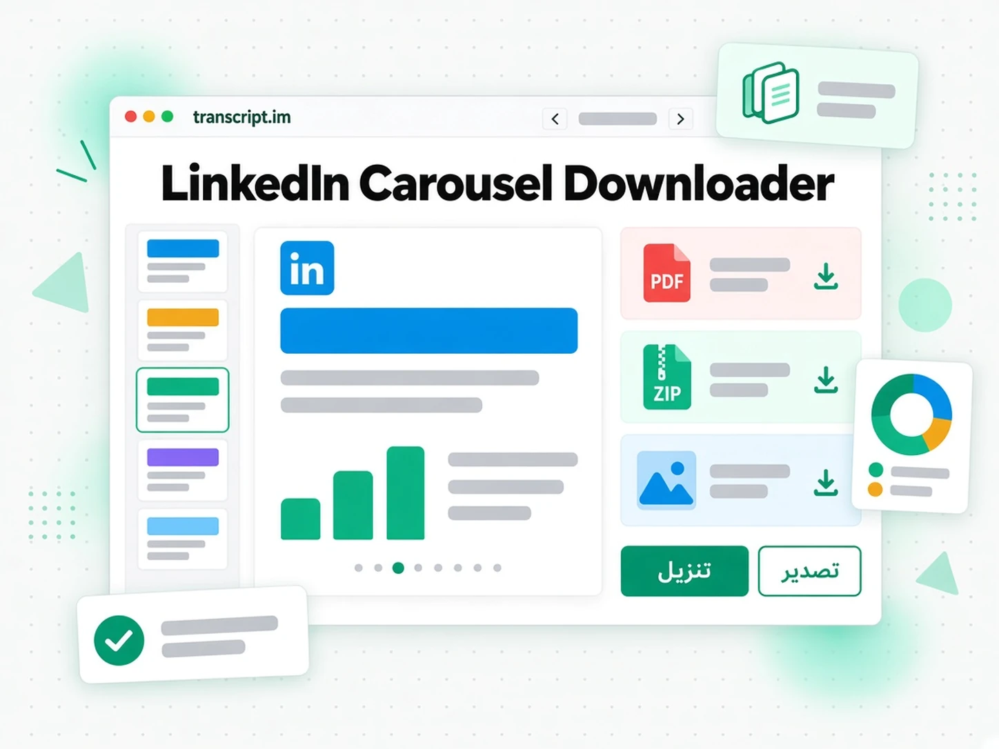 LinkedIn Carousel Downloader: واجهة transcript.im لعرض تنزيل كاروسيل ومستندات لينكد ان باللغة العربية