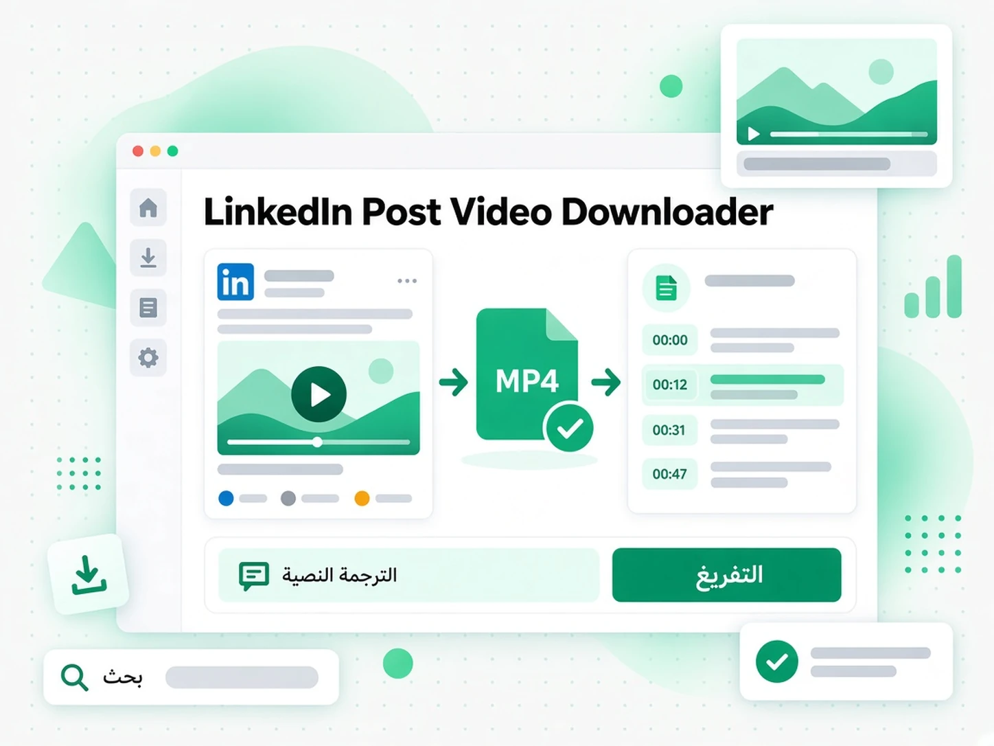 LinkedIn Post Video Downloader: حالة استخدام لـ تنزيل فيديوهات لينكد ان عبر transcript.im