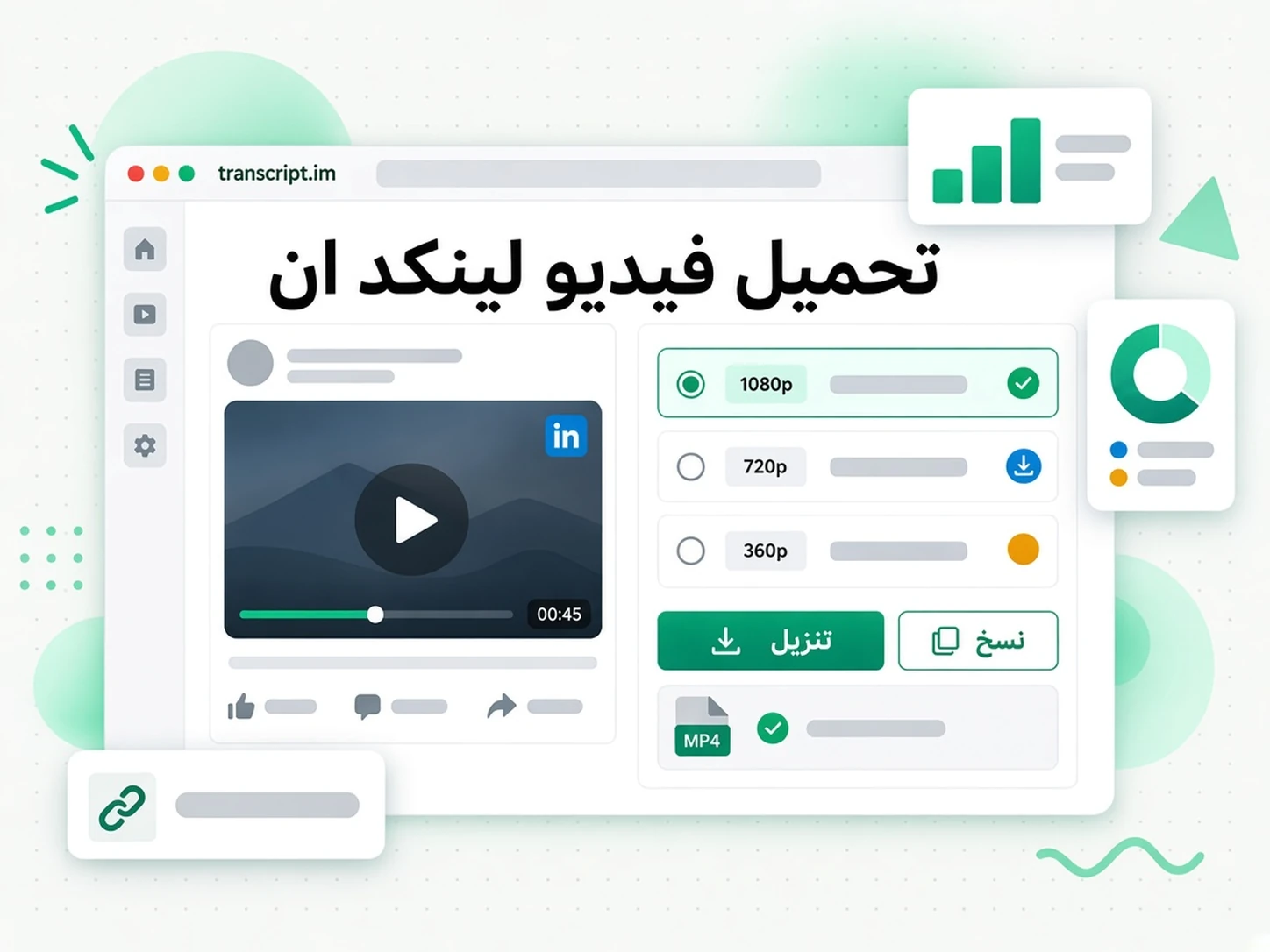 تحميل فيديو لينكد ان: واجهة transcript.im لعرض تنزيل فيديوهات لينكد ان باللغة العربية