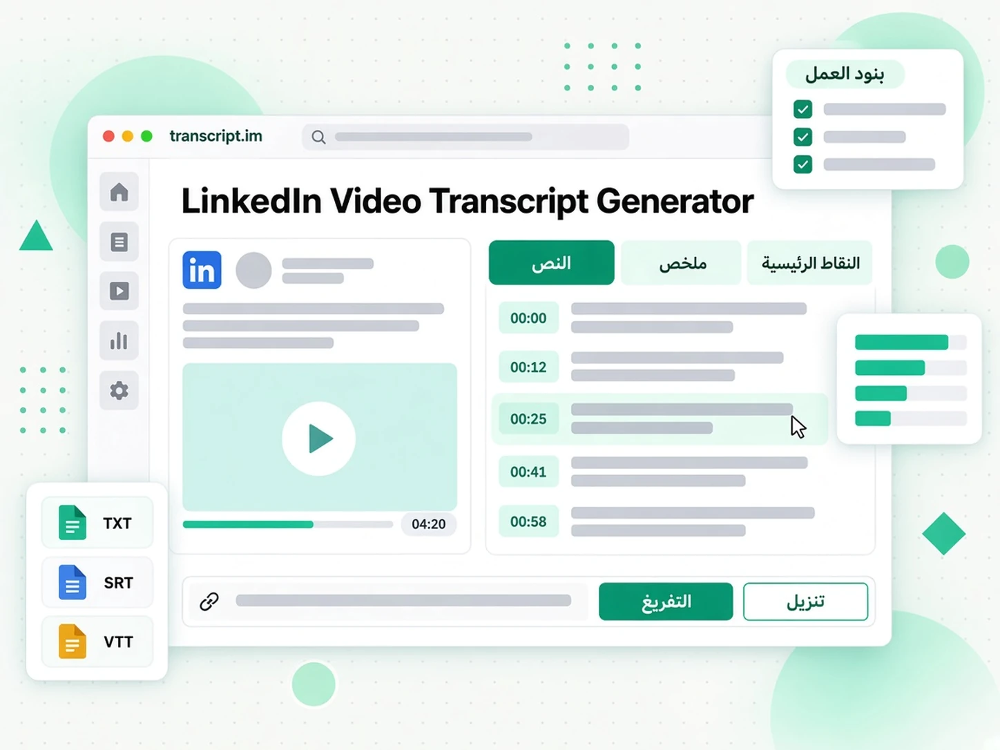 LinkedIn Video Transcript Generator: واجهة transcript.im لعرض استخراج نص فيديوهات لينكد ان باللغة العربية