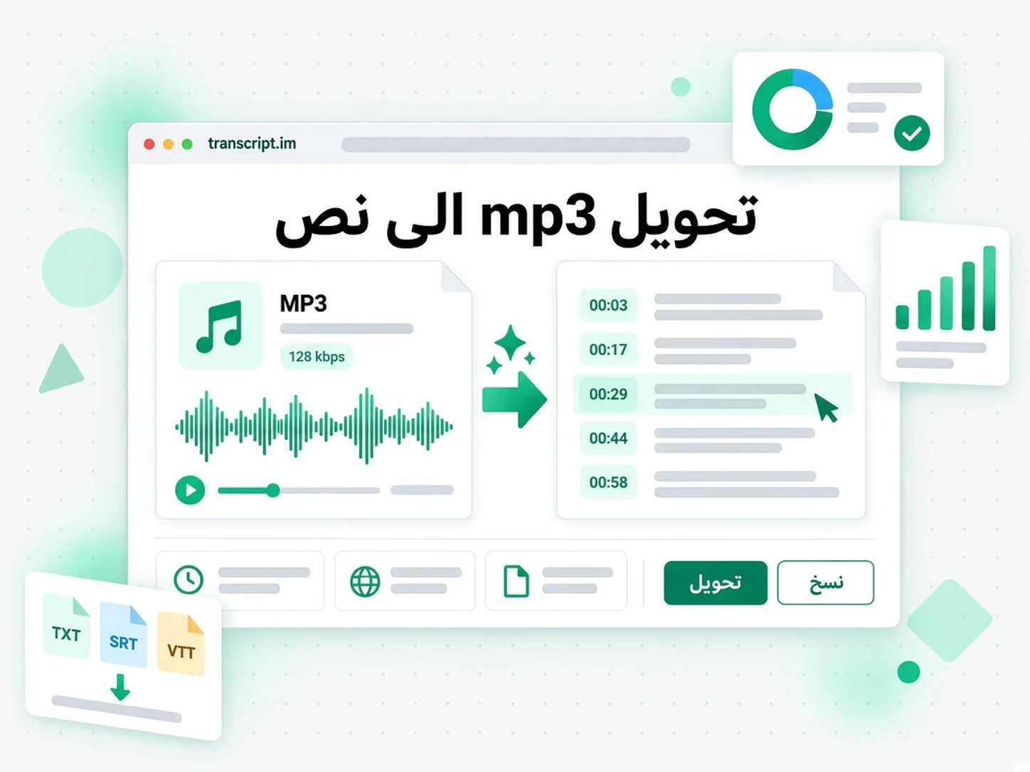 تحويل mp3 الى نص: واجهة transcript.im لعرض تحويل ملفات MP3 إلى نص باللغة العربية