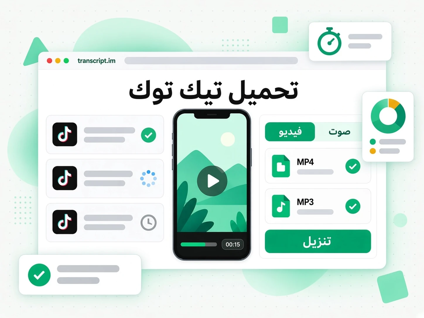 تحميل تيك توك: واجهة transcript.im لعرض تنزيل فيديوهات تيك توك باللغة العربية