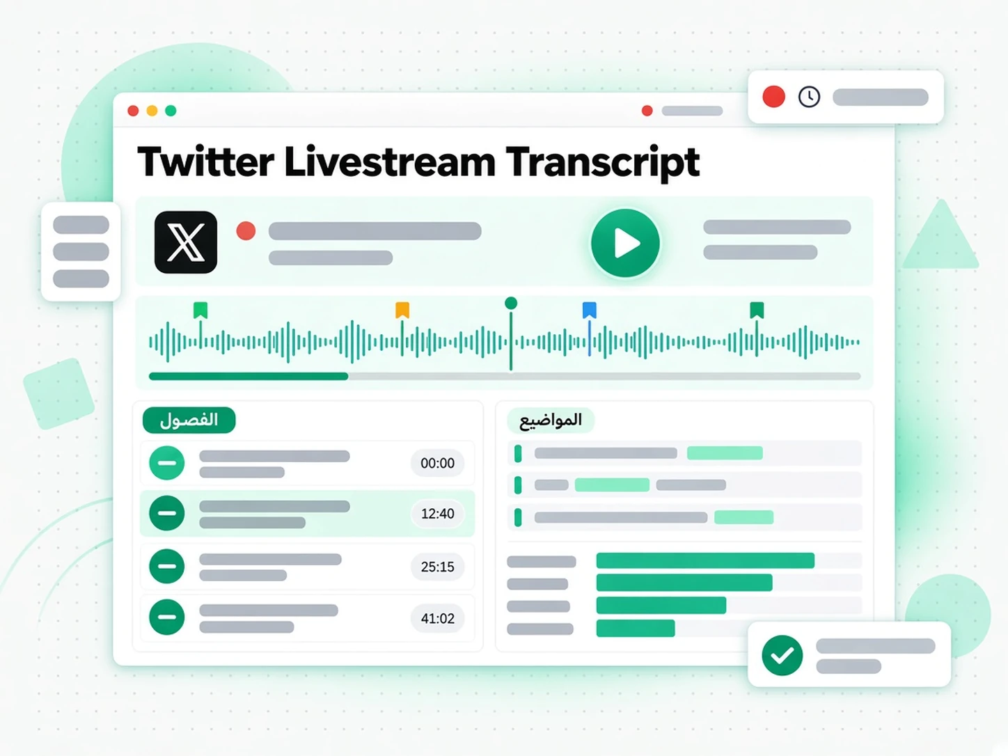 Twitter Livestream Transcript: حالة استخدام لـ استخراج نص فيديوهات تويتر عبر transcript.im