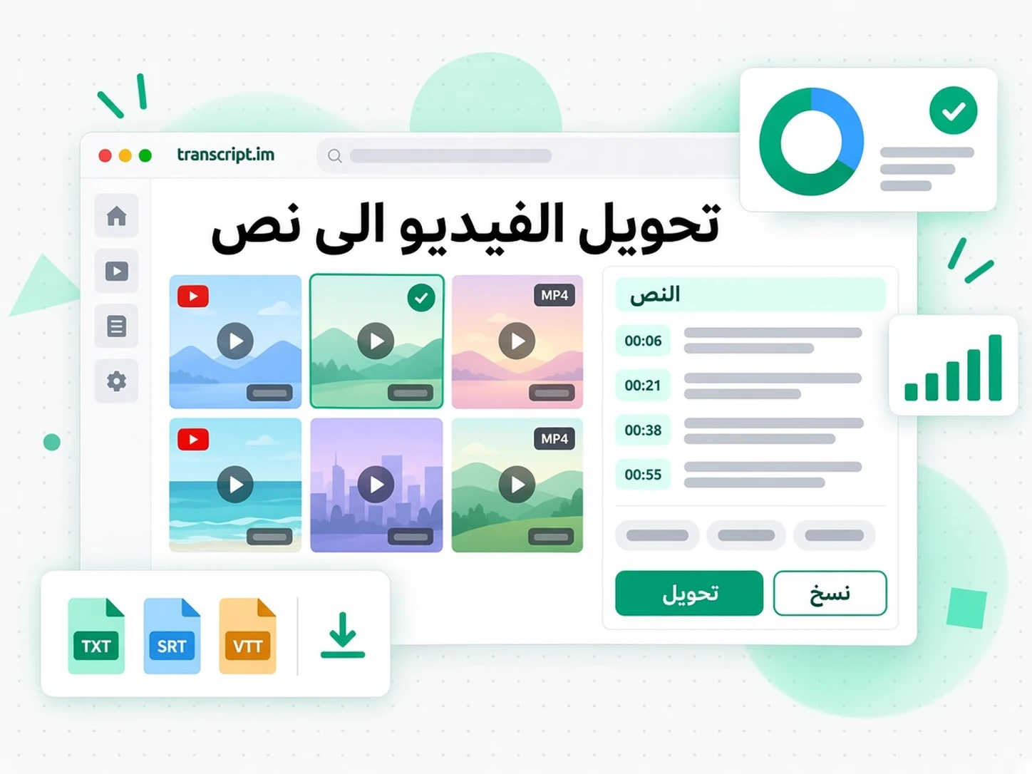 تحويل الفيديو الى نص: واجهة transcript.im لعرض تحويل الفيديو إلى نص باللغة العربية