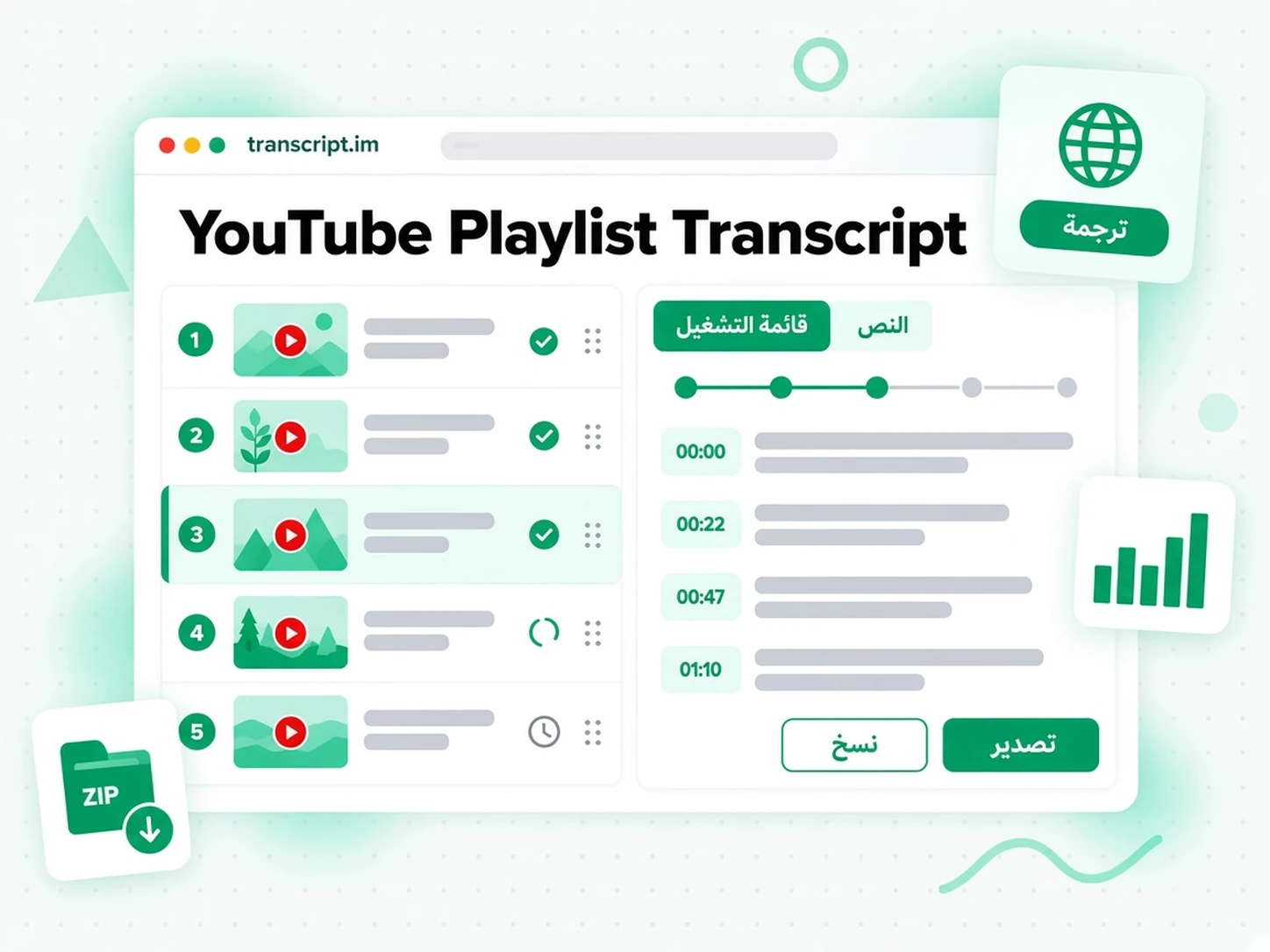 YouTube Playlist Transcript: واجهة transcript.im لعرض تفريغ قوائم تشغيل يوتيوب باللغة العربية