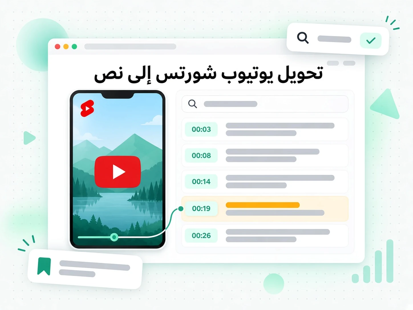 تحويل يوتيوب شورتس إلى نص: اقرأ النص القصير وابحث فيه