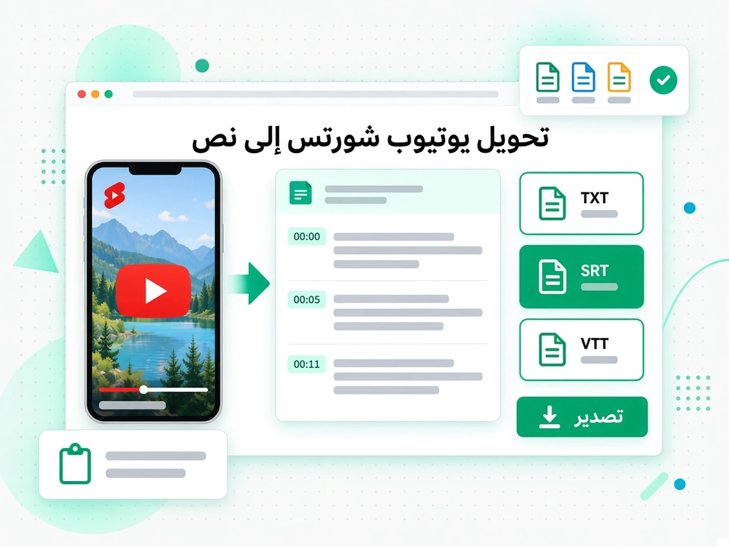 تحويل يوتيوب شورتس إلى نص: صدّر أو ترجم أو أعد الاستخدام