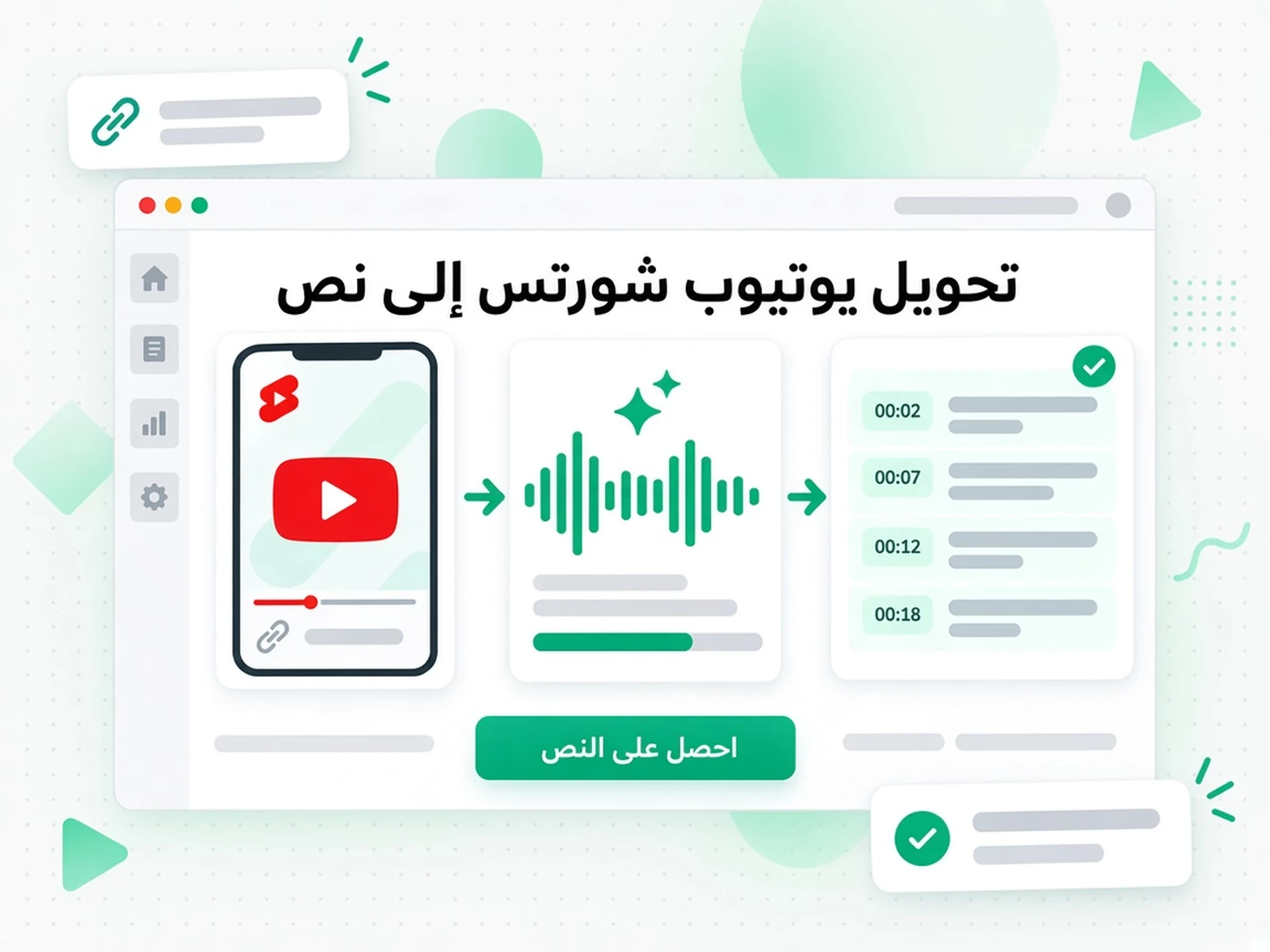 تحويل يوتيوب شورتس إلى نص: حوّل رابط Shorts إلى نص
