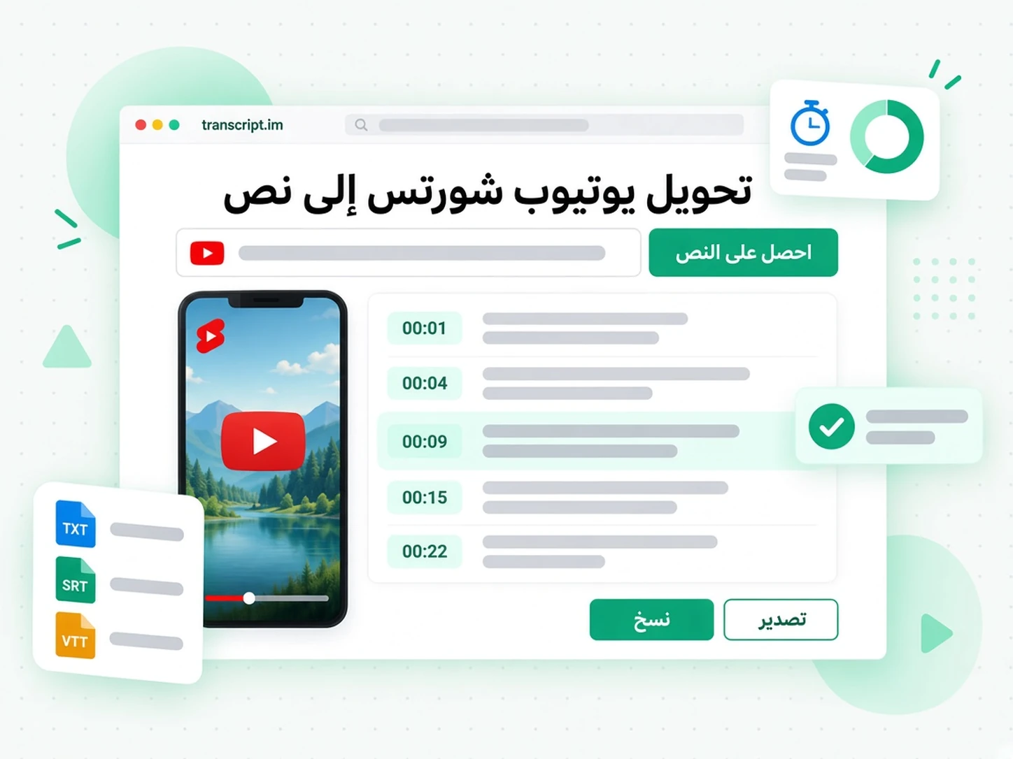 تحويل يوتيوب شورتس إلى نص: حوّل رابط Shorts إلى نص