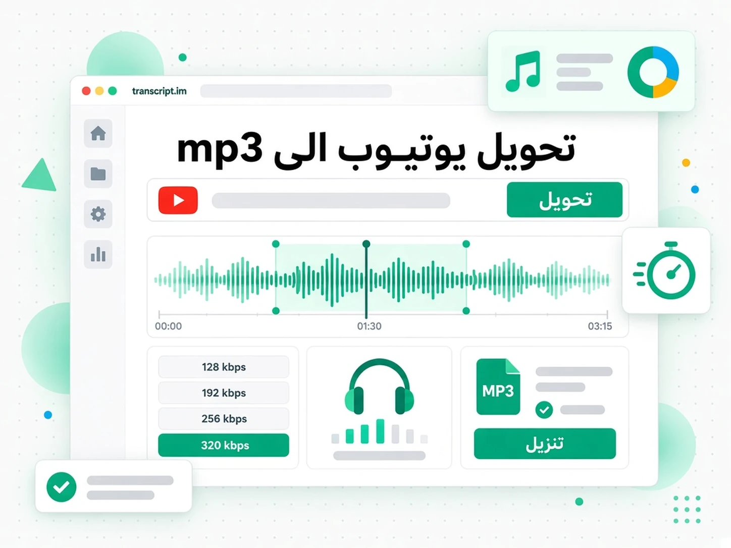 تحويل يوتيوب الى mp3: واجهة transcript.im لعرض تحويل يوتيوب إلى MP3 باللغة العربية