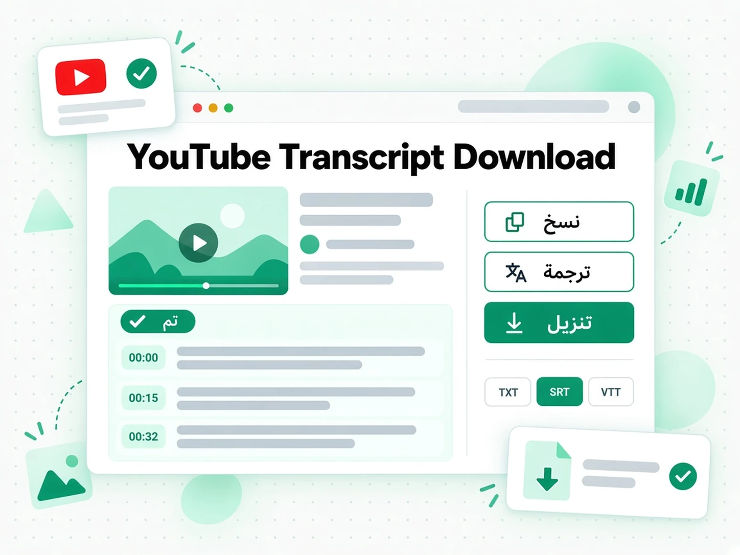 YouTube Transcript Download: خطوة من خطوات تحويل الصوت والفيديو إلى نص في transcript.im