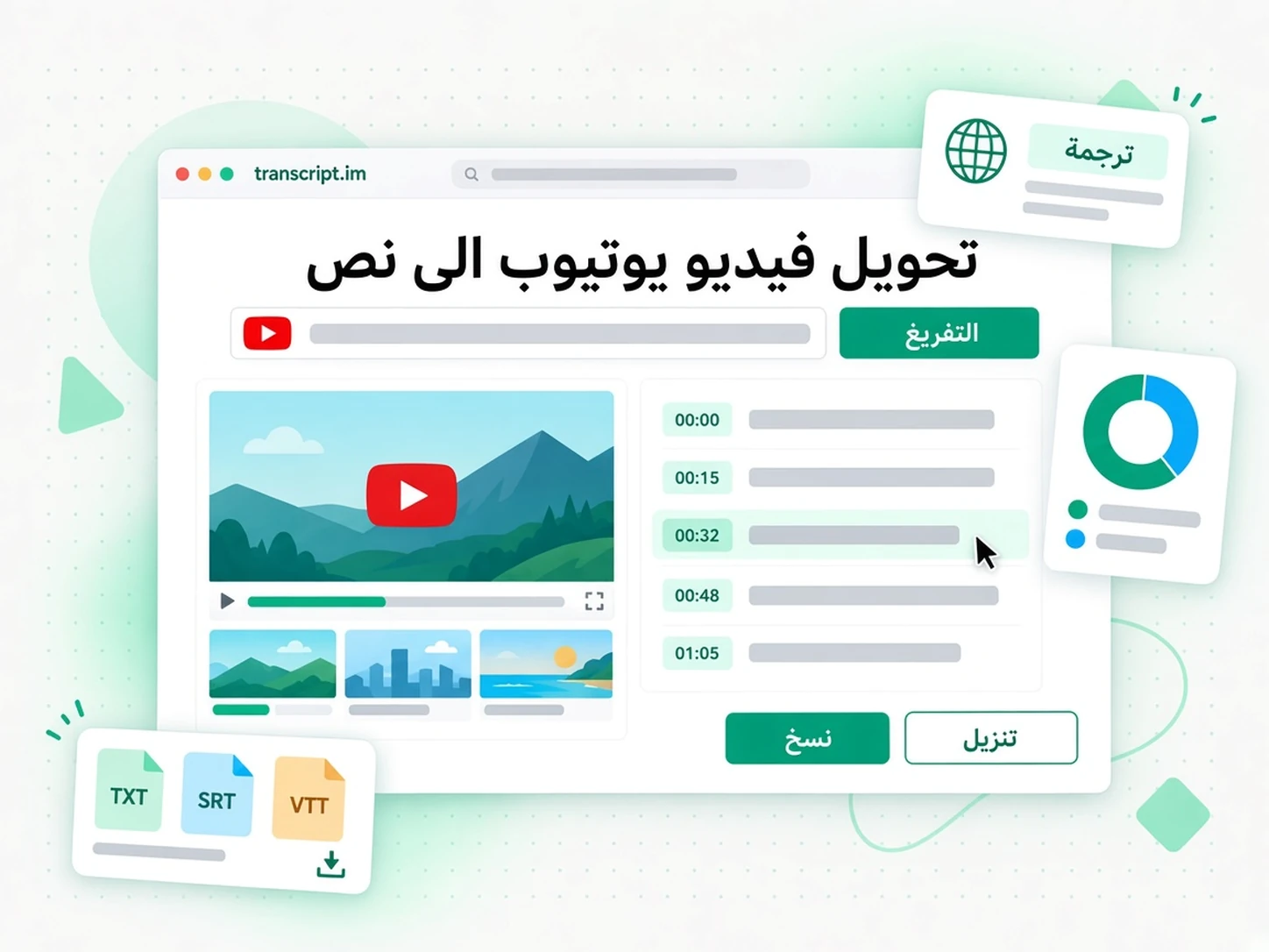 تحويل فيديو يوتيوب الى نص: واجهة transcript.im لعرض توليد نص فيديوهات يوتيوب باللغة العربية