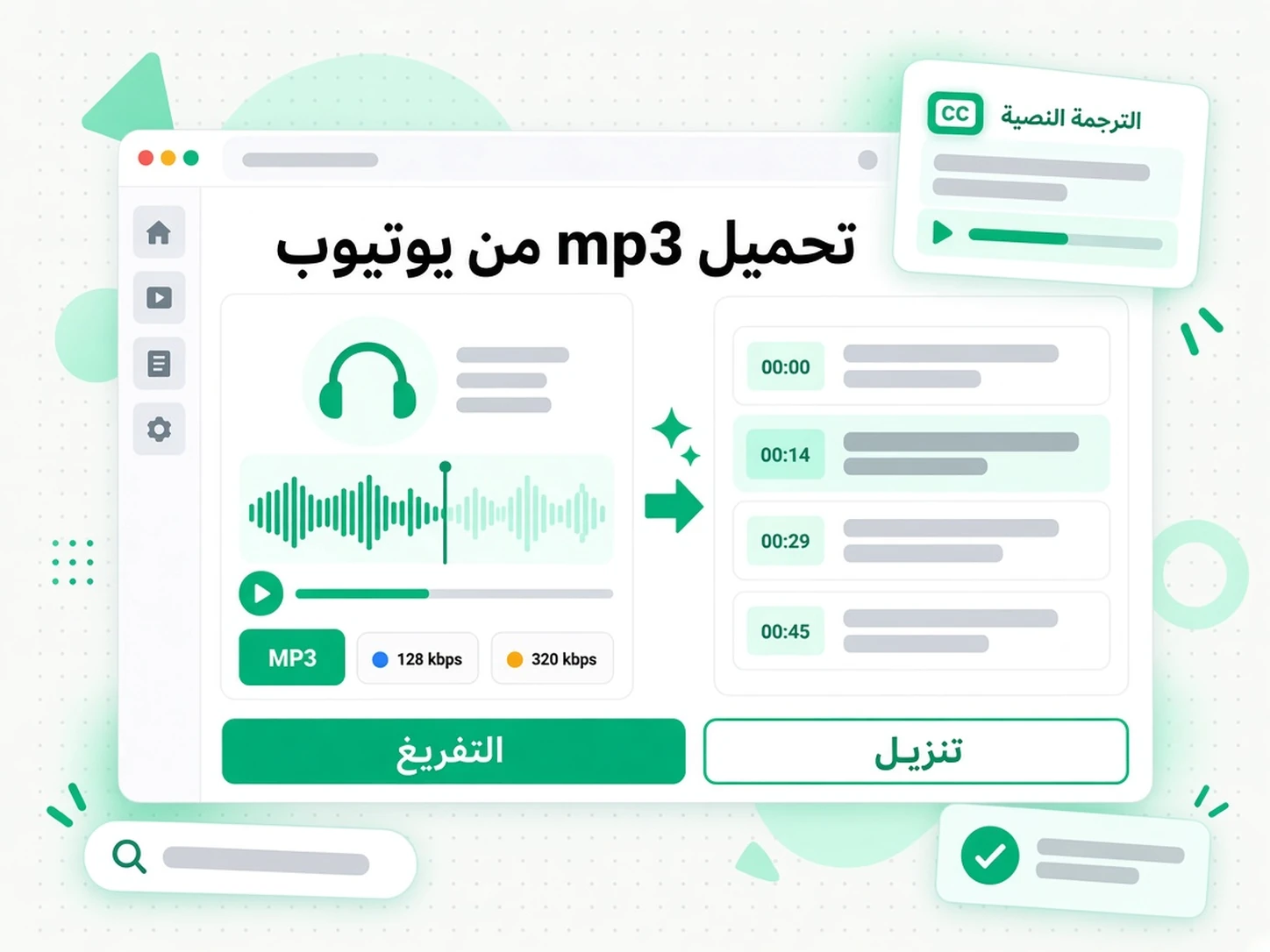 تحميل mp3 من يوتيوب: حالة استخدام لـ تنزيل فيديوهات يوتيوب عبر transcript.im