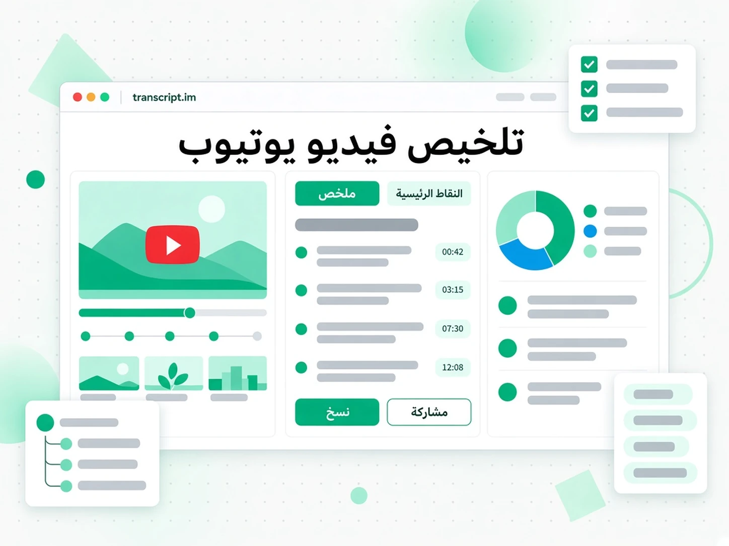 تلخيص فيديو يوتيوب: واجهة transcript.im لعرض تلخيص فيديوهات يوتيوب باللغة العربية
