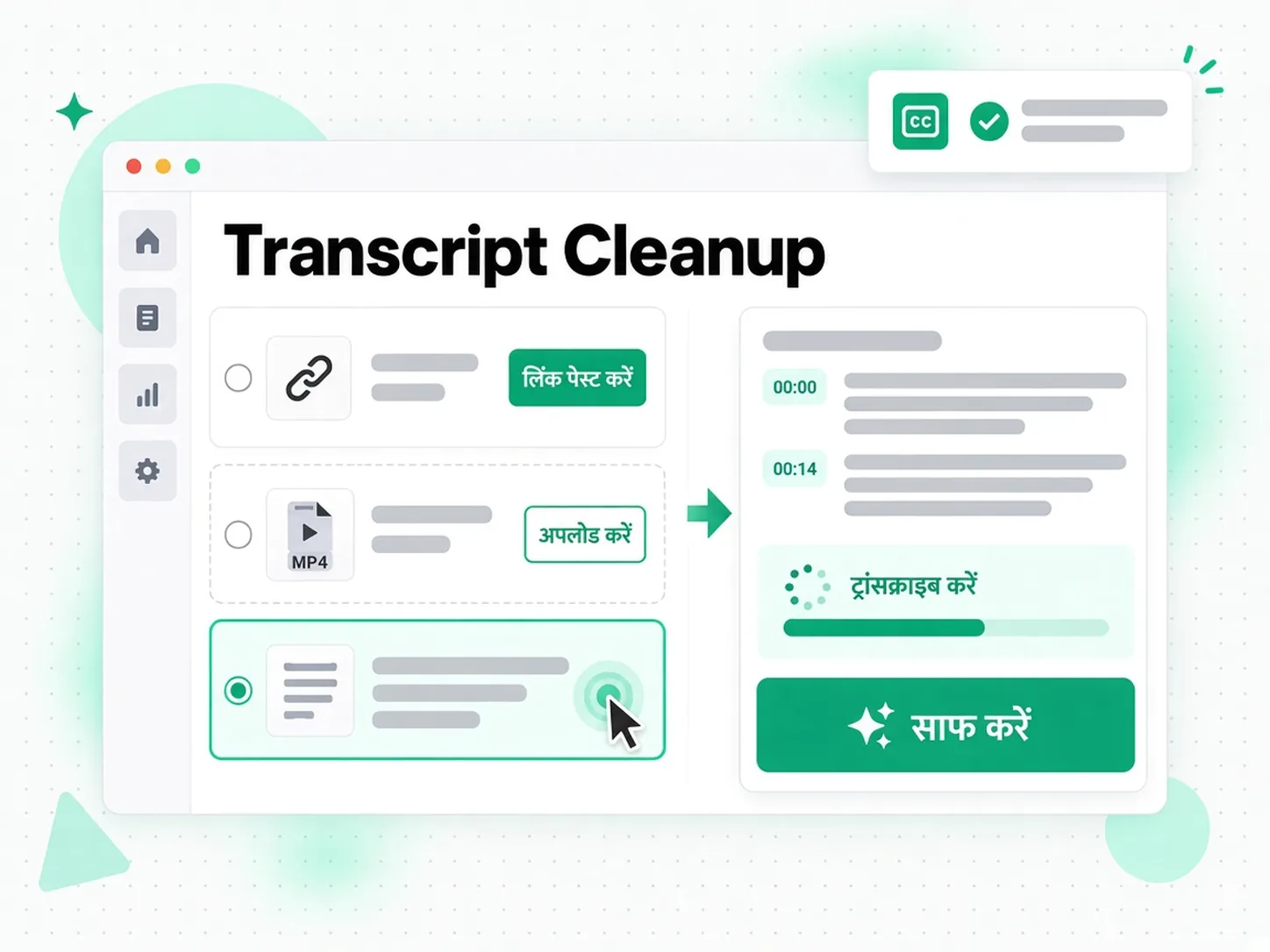 Transcript Cleanup: लिंक पेस्ट करके या फ़ाइल अपलोड करके ट्रांसक्रिप्ट साफ करना शुरू करना