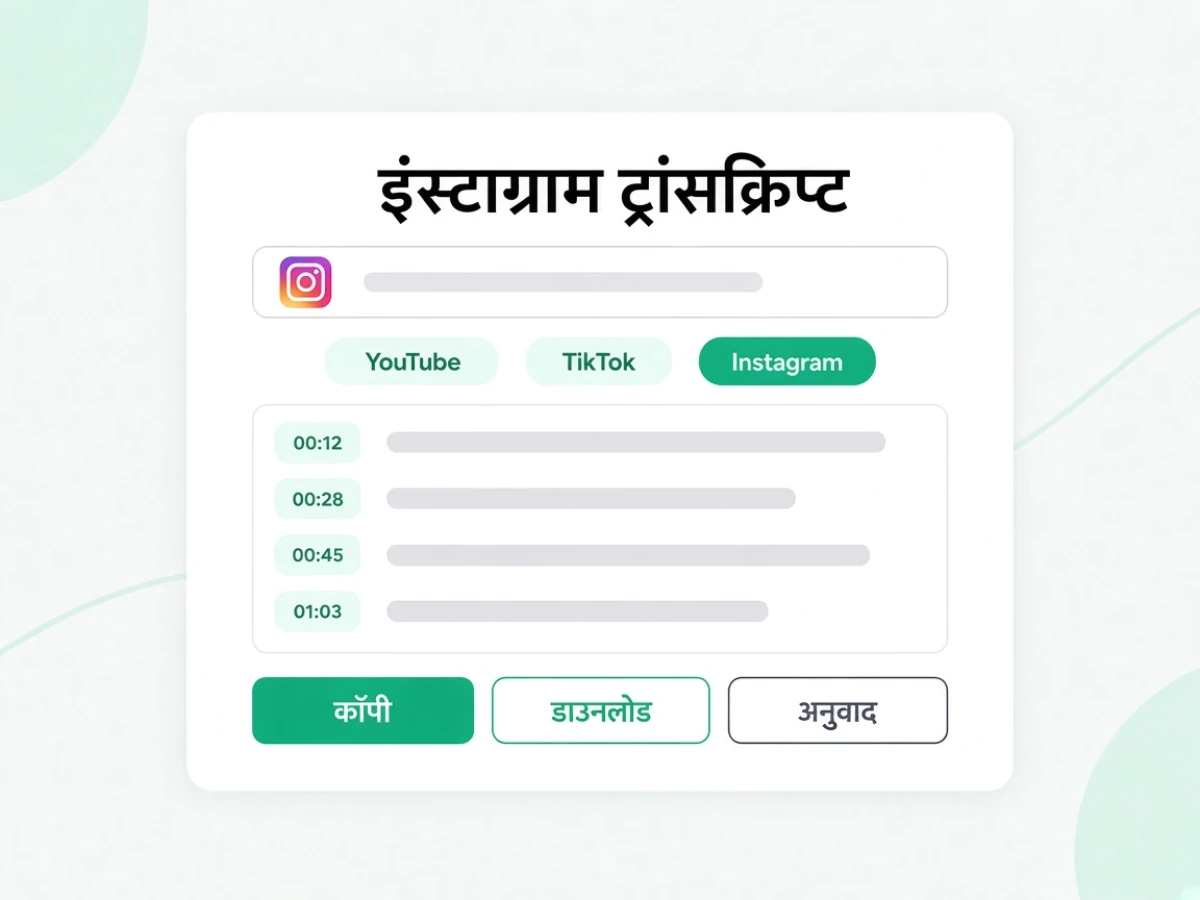 इंस्टाग्राम ट्रांसक्रिप्ट: इंस्टाग्राम लिंक को टाइमस्टैम्प वाले टेक्स्ट में बदलता है