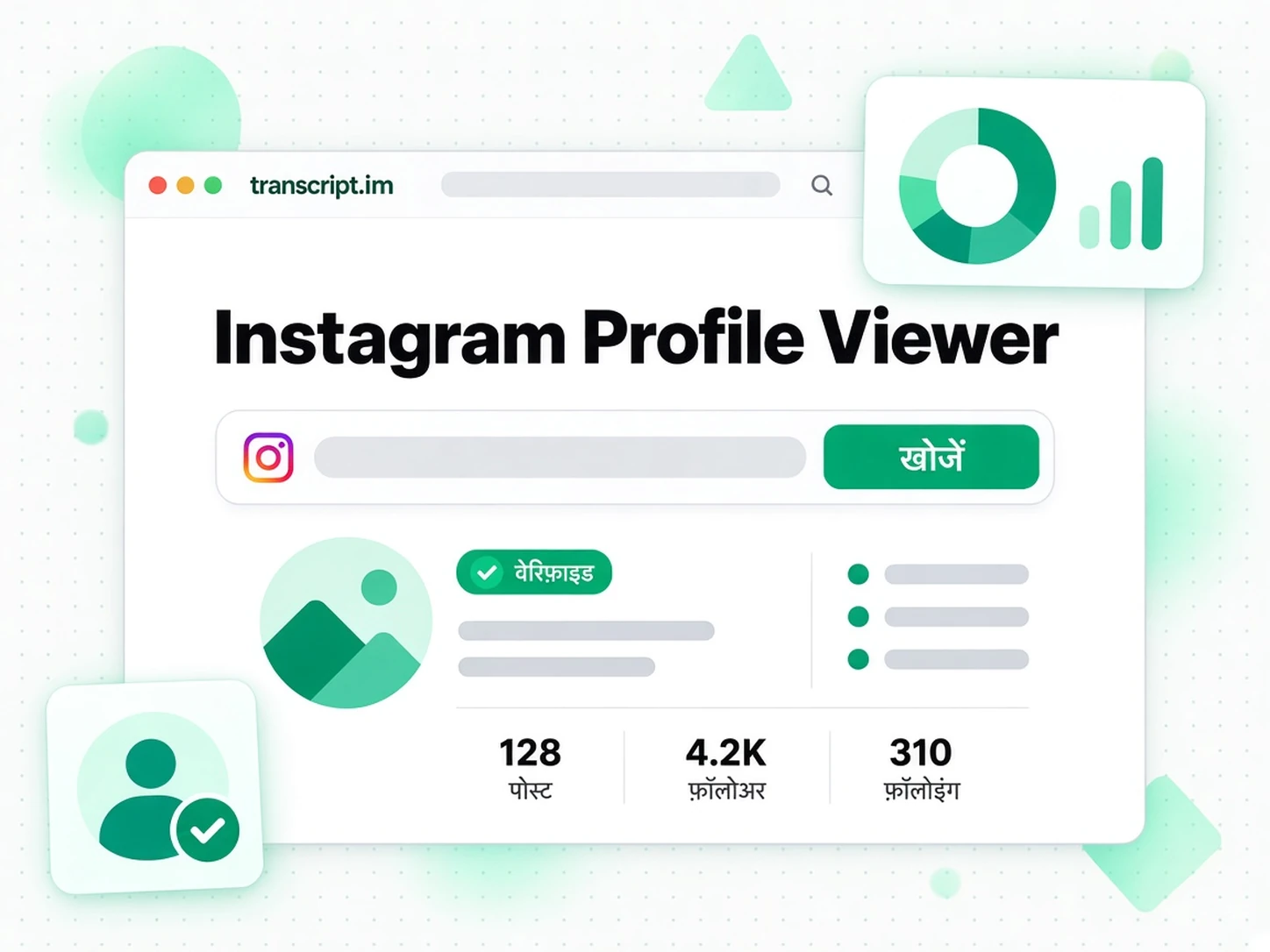 Instagram Profile Viewer: एक सार्वजनिक Instagram प्रोफ़ाइल देखें