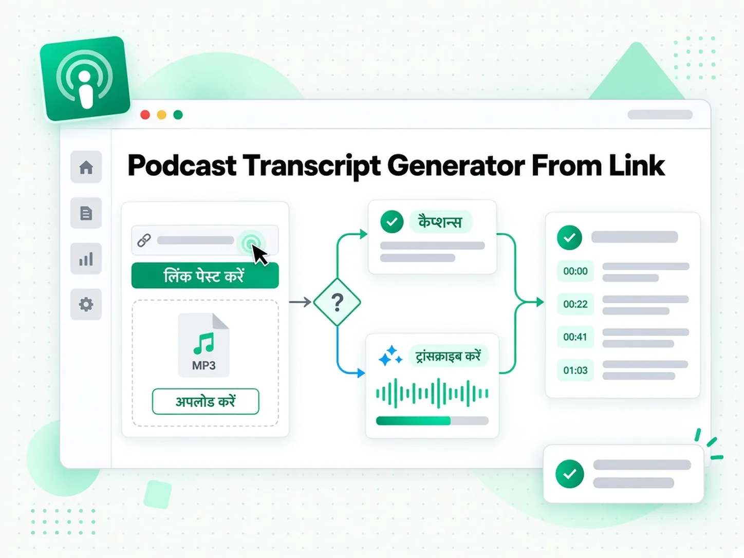 लिंक से podcast transcript: ट्रांसक्राइब करने के लिए पॉडकास्ट एपिसोड अपलोड करना