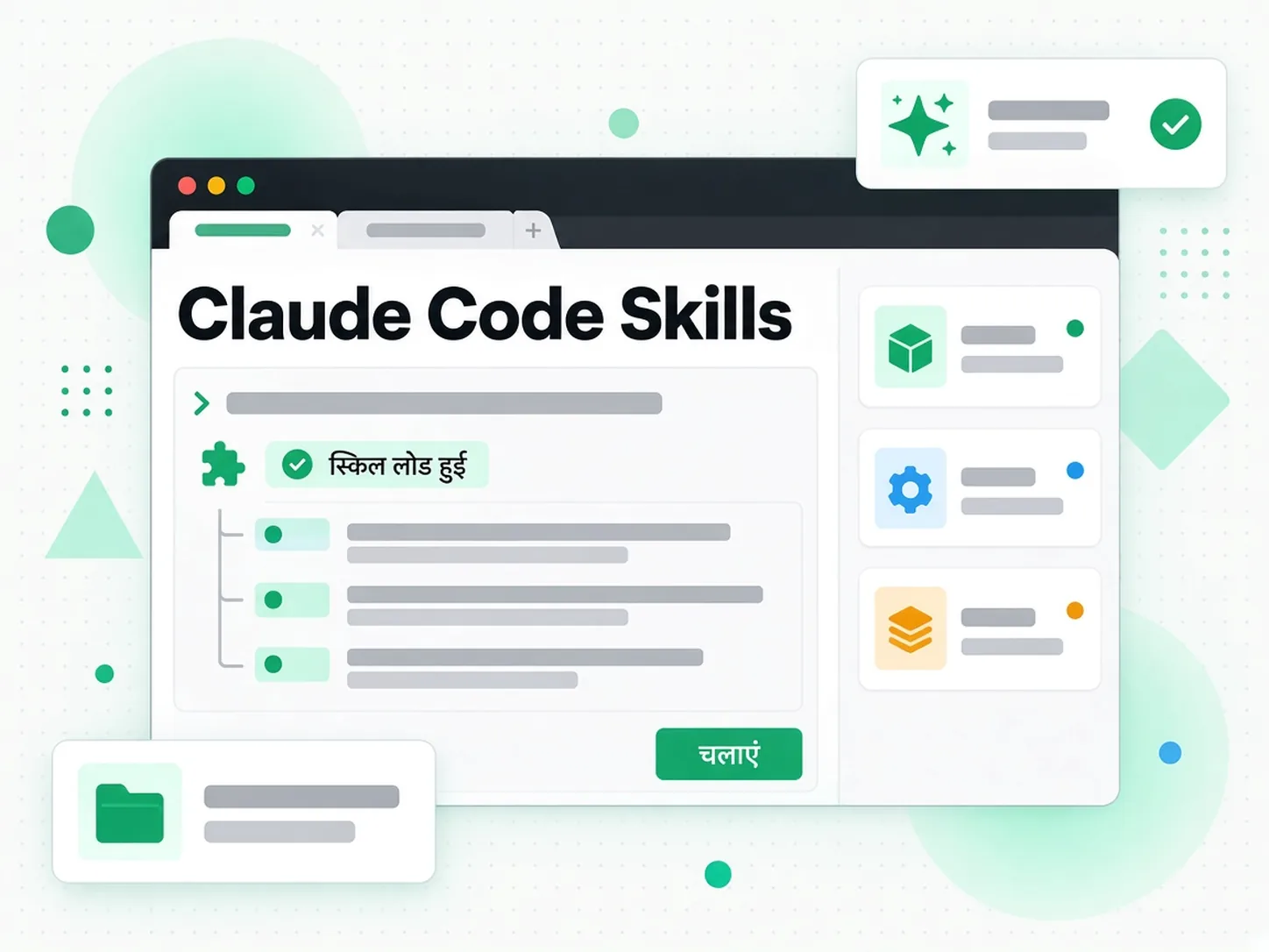 Claude Code Skills: कोडिंग एजेंट टर्मिनल में ट्रांसक्रिप्ट स्किल लोड होती है