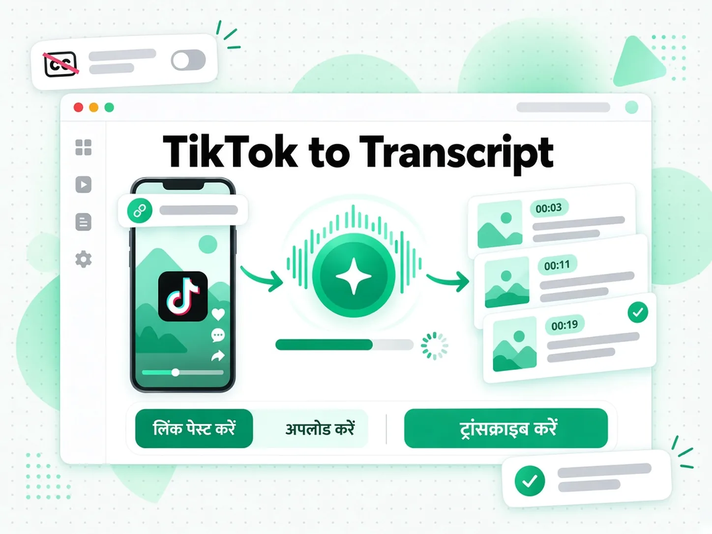 TikTok to Transcript: AI TikTok वीडियो की ऑडियो को टाइमस्टैम्प ट्रांसक्रिप्ट में बदल रहा है