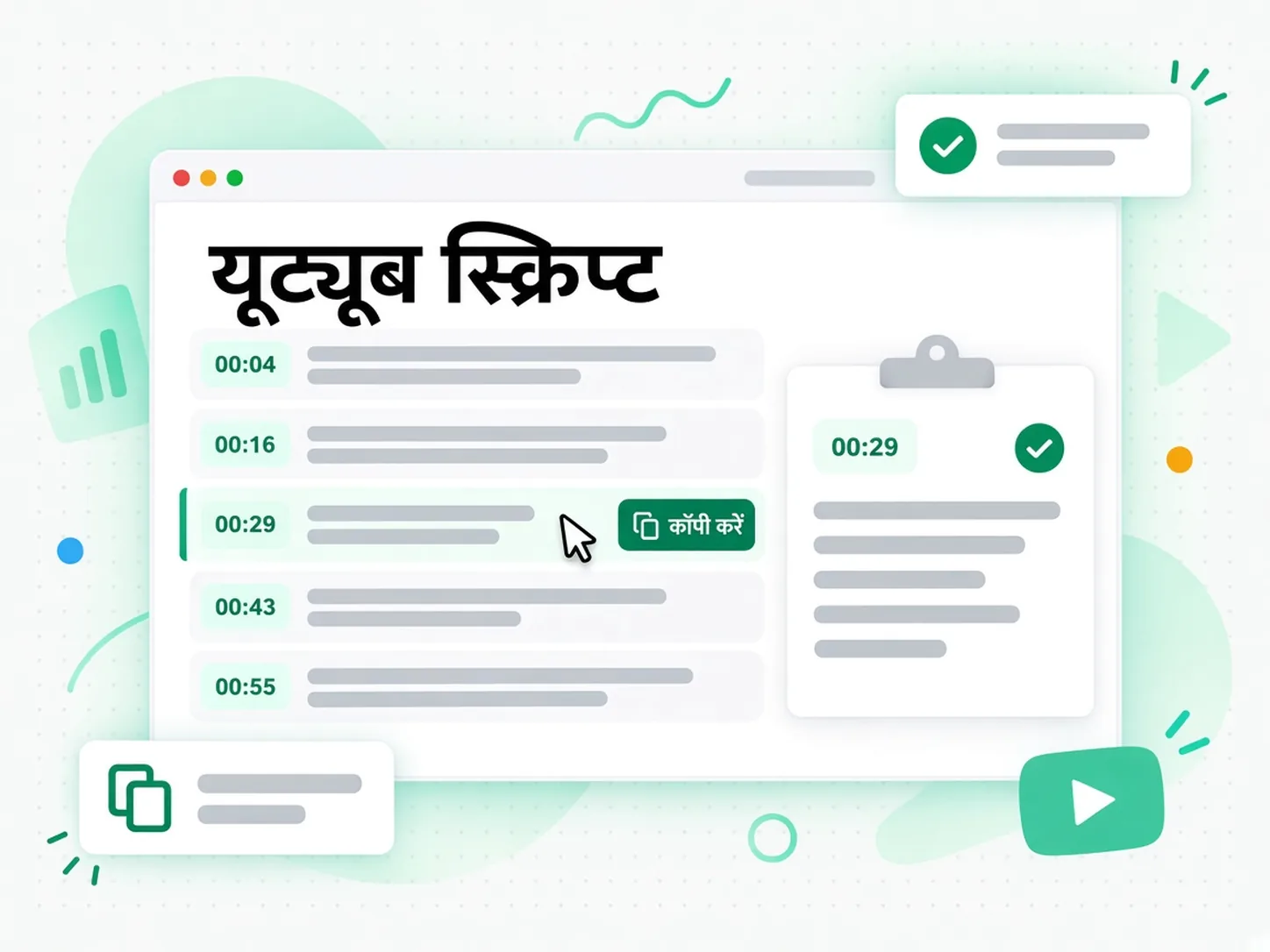 यूट्यूब स्क्रिप्ट: टाइमस्टैम्प के साथ जुड़ी एक बोली गई लाइन की कॉपी