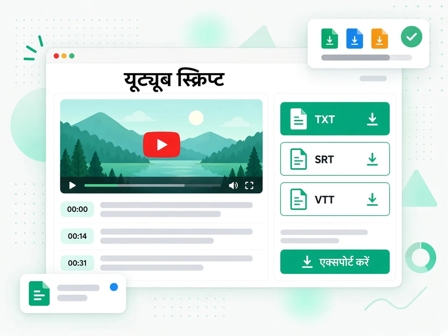 यूट्यूब स्क्रिप्ट: बोली गई लाइनों को TXT, SRT या VTT में निर्यात करने की सुविधा