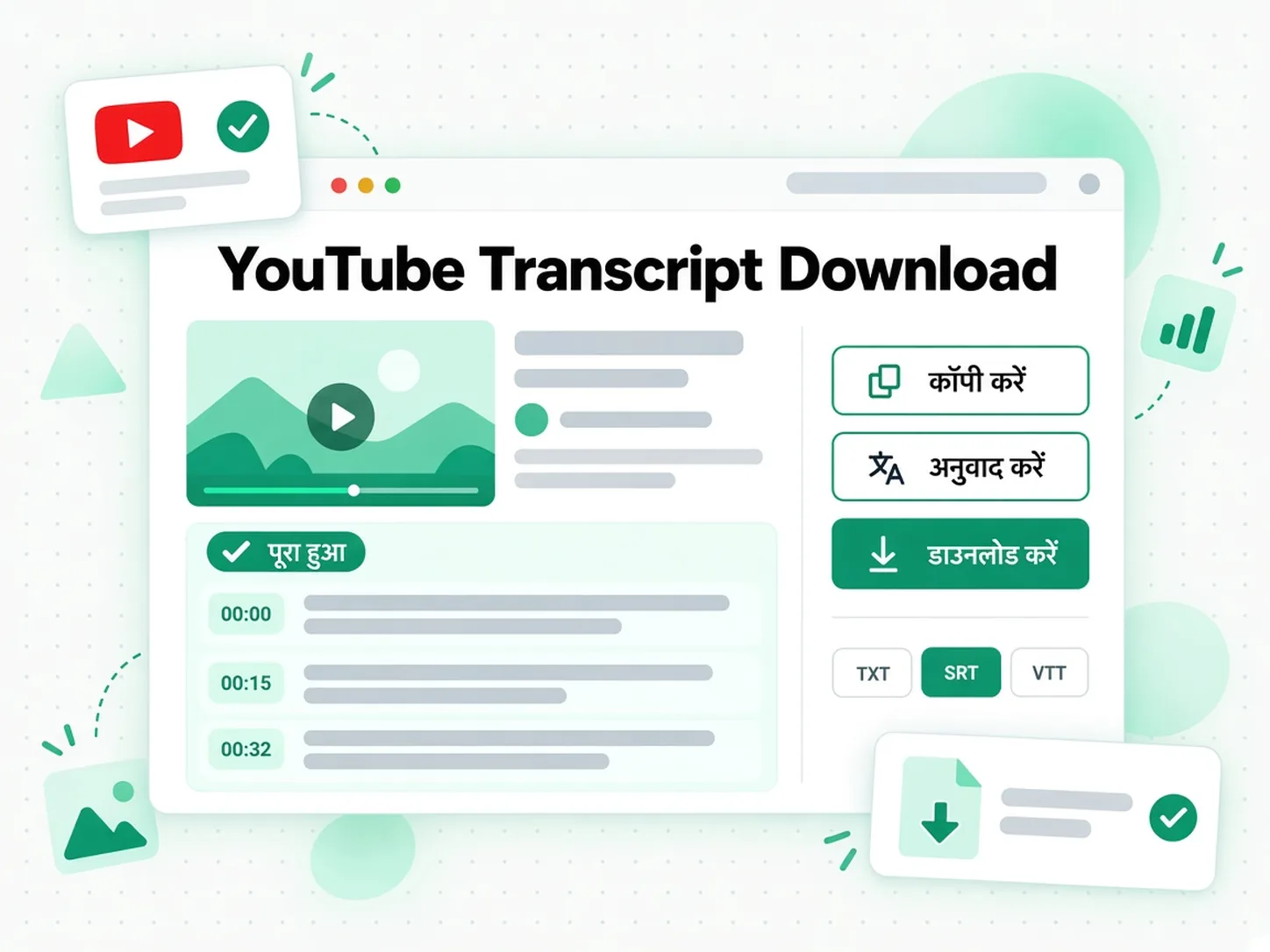YouTube Transcript Download: तैयार ट्रांसक्रिप्ट को कॉपी, अनुवाद या डाउनलोड करते हुए