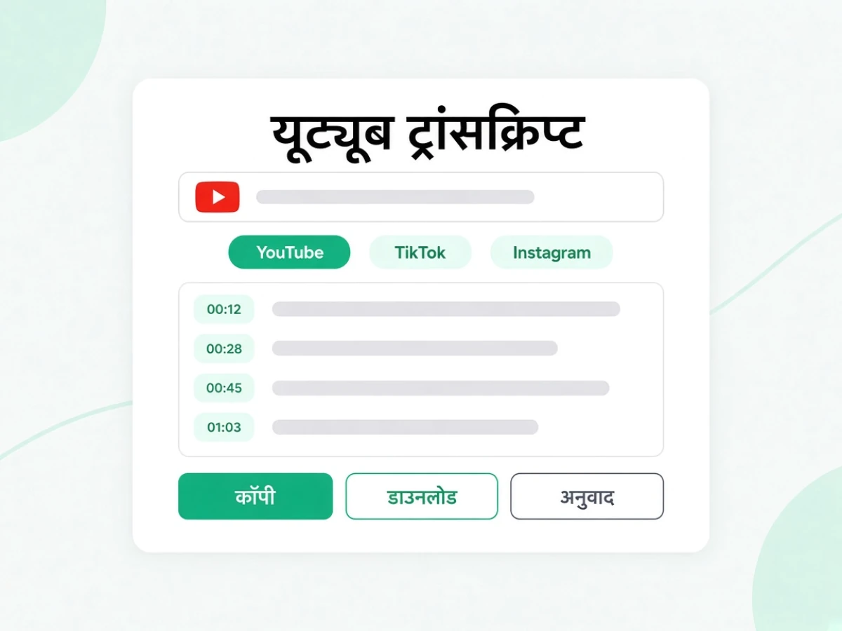 यूट्यूब ट्रांसक्रिप्ट: यूट्यूब लिंक को टाइमस्टैम्प वाले टेक्स्ट में बदलता है