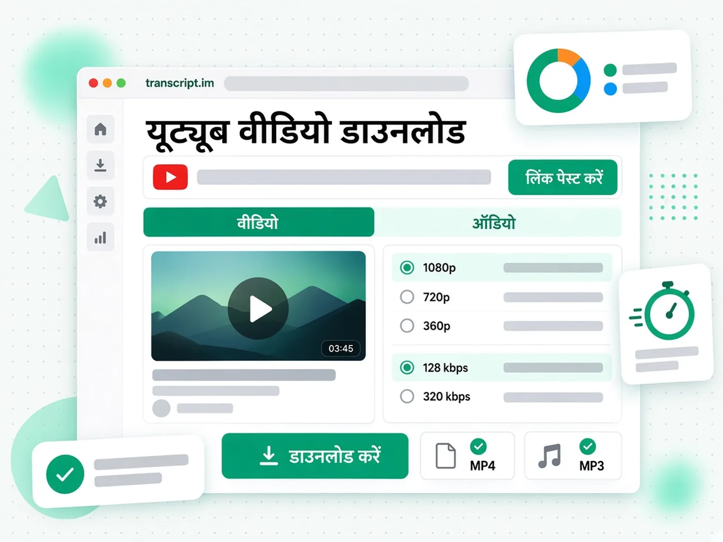 यूट्यूब वीडियो डाउनलोड: YouTube Downloader का लिंक इनपुट, MP3 और MP4 फॉर्मेट टैब और एक डाउनलोड बटन