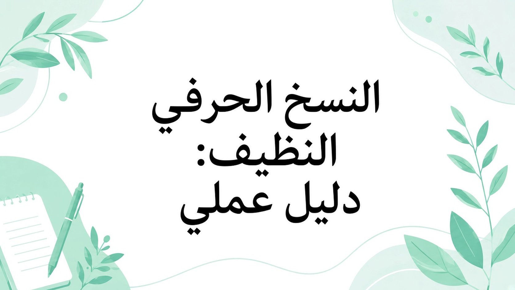 التفريغ الحرفي النظيف: دليل عملي