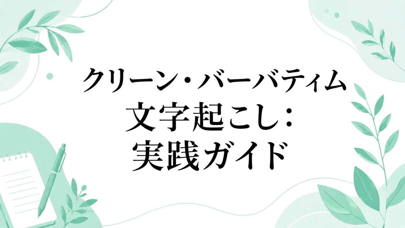 クリーン・逐語文字起こし：実践ガイド