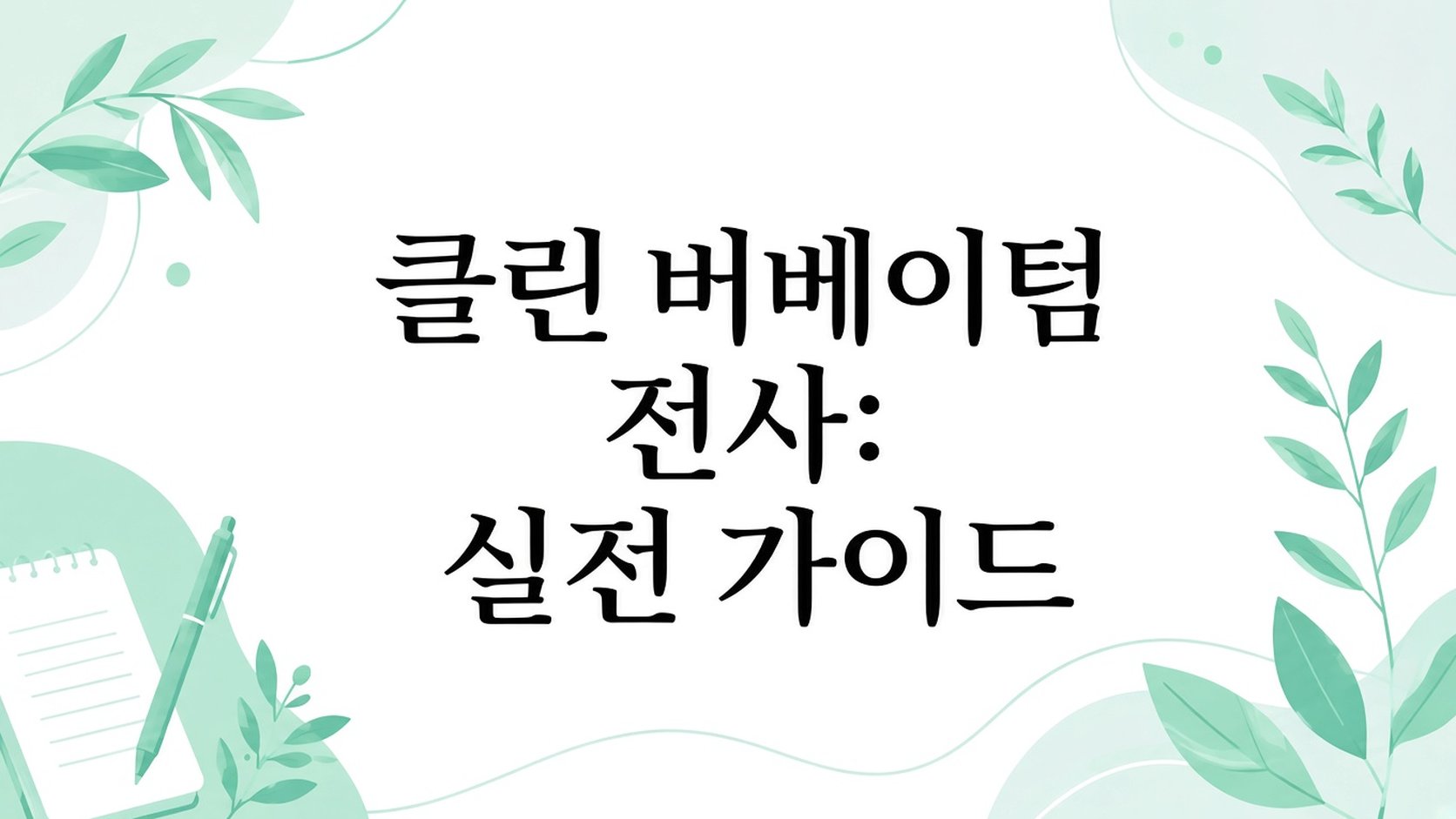 클린 축어 전사: 실용 가이드