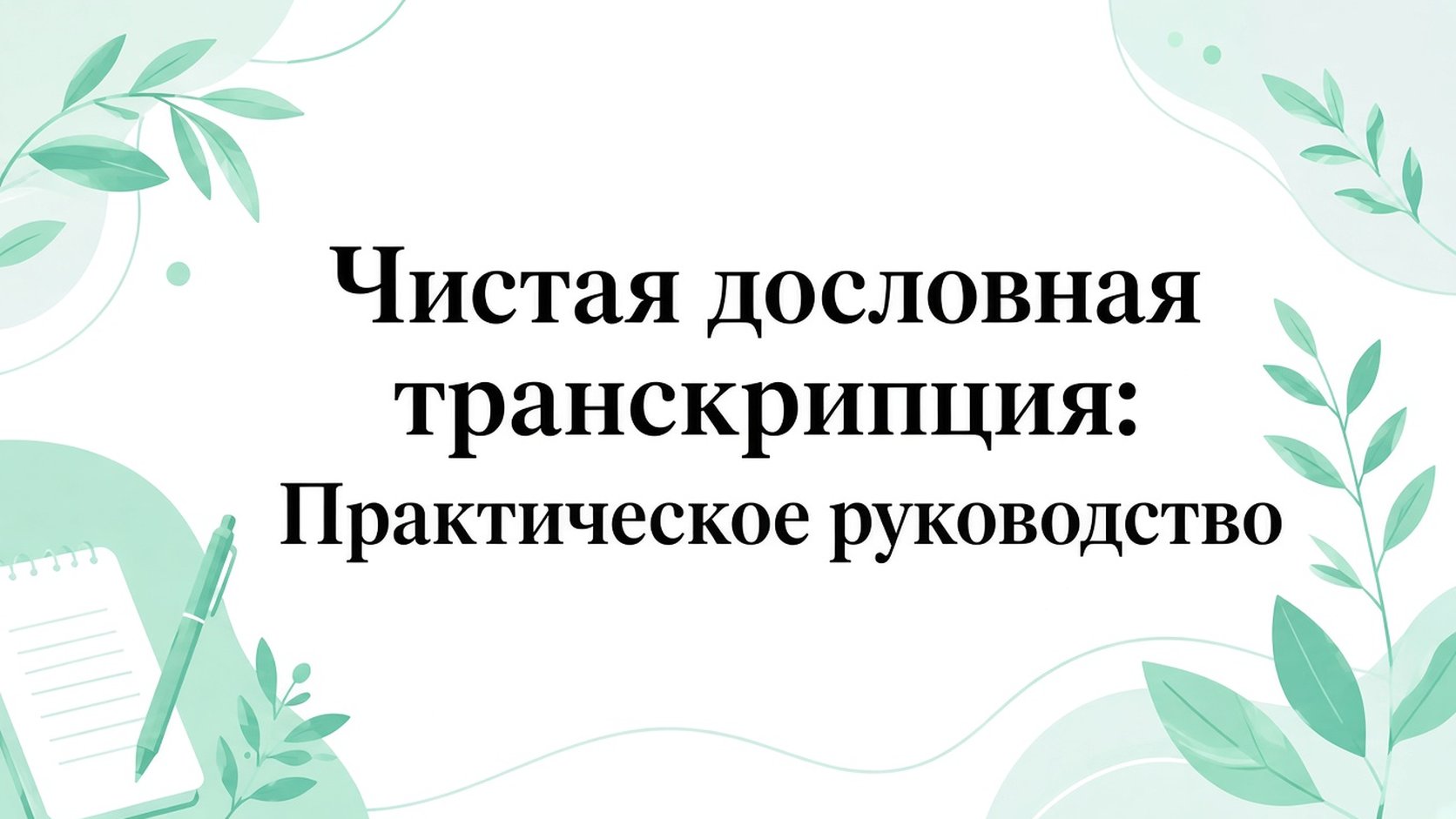 Чистая дословная транскрибация: практическое руководство