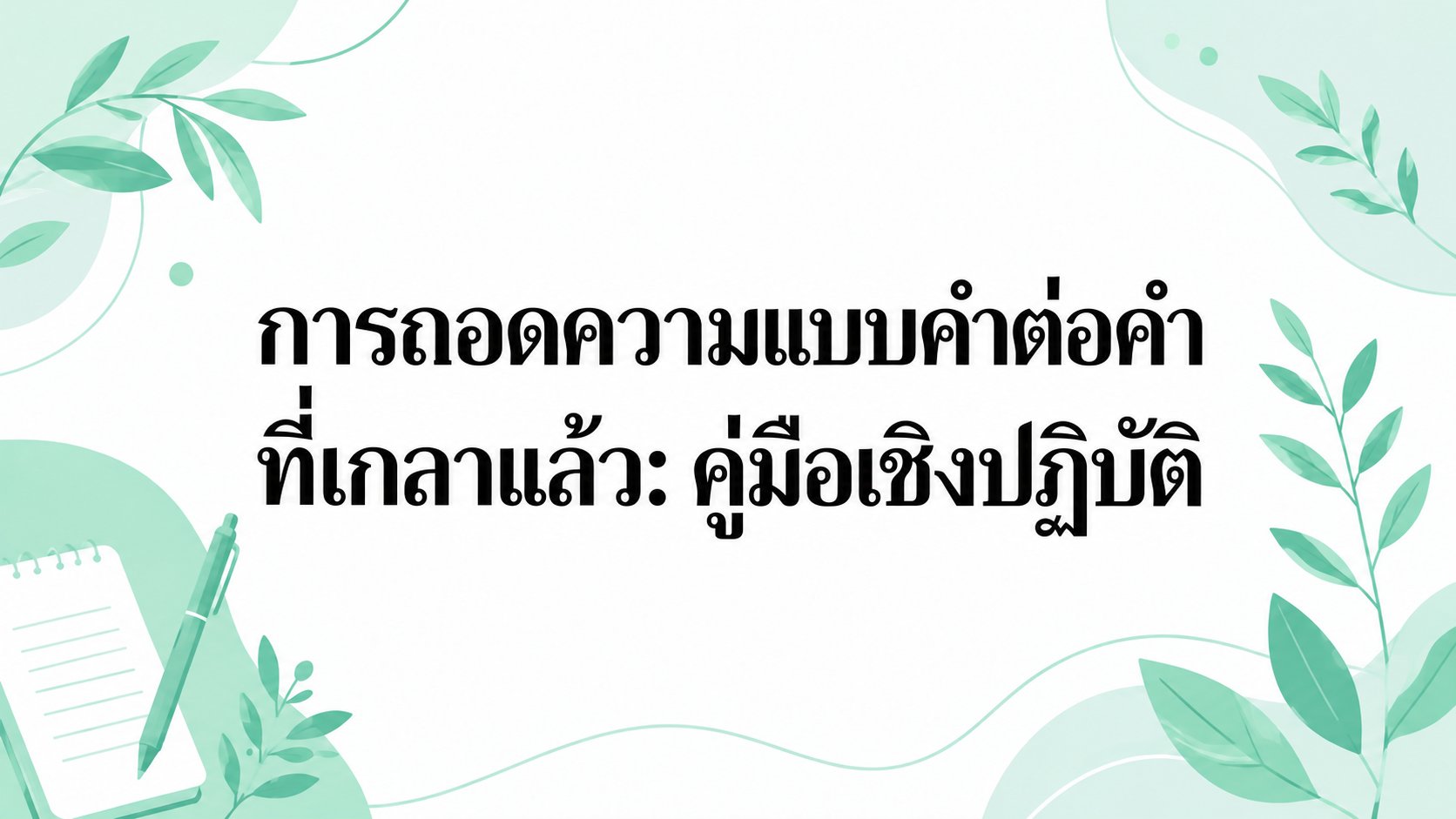 การถอดความแบบ Clean Verbatim: คู่มือฉบับใช้งานจริง