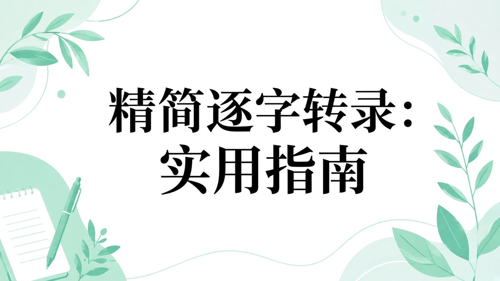 清理后的逐字转录：实用指南