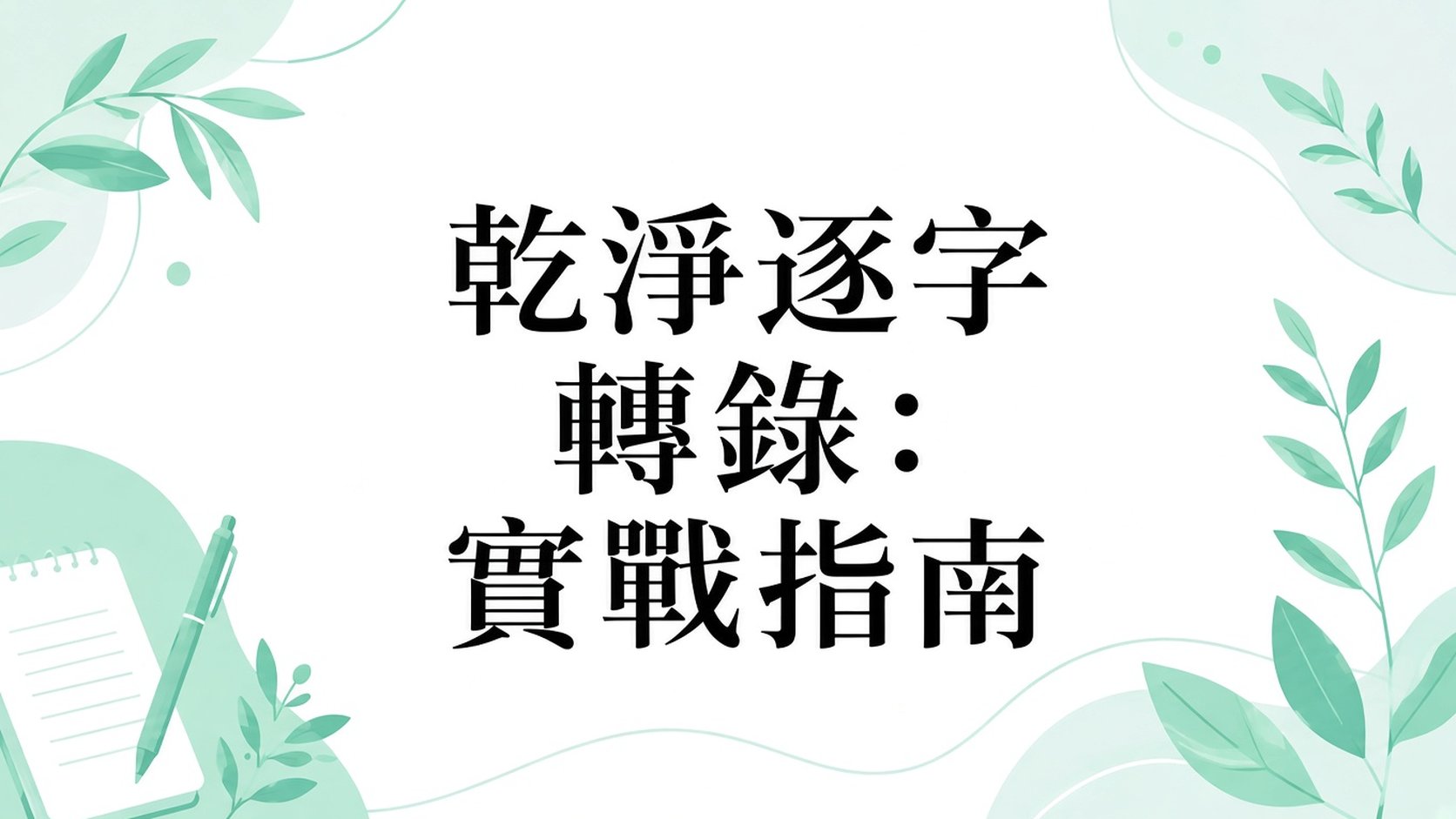 清理式逐字轉錄：實用指南