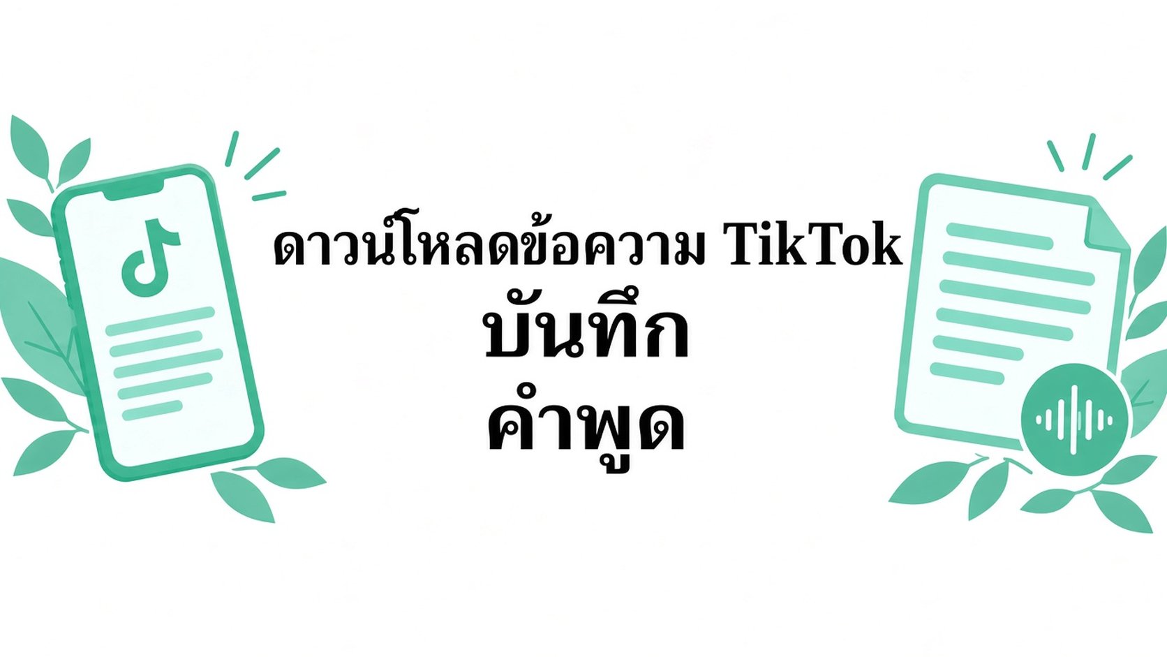 ดาวน์โหลดทรานสคริปต์ tiktok เก็บคำพูดทั้งหมดเป็นไฟล์