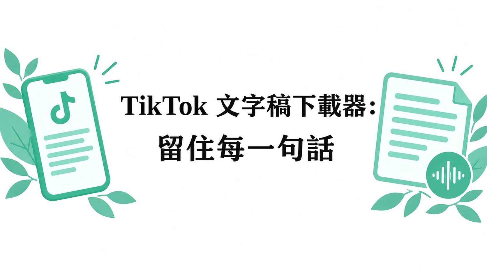 TikTok 轉錄生成器：把說的話存下來