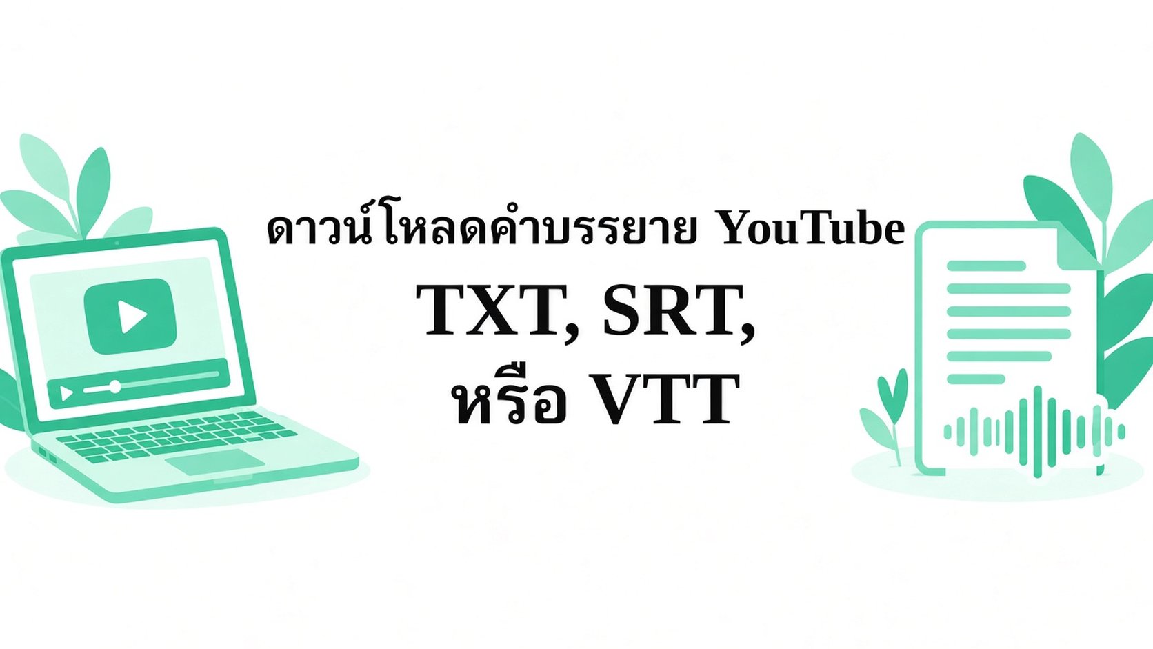 ถอดข้อความจาก YouTube แล้วดาวน์โหลดเป็น TXT, SRT หรือ VTT