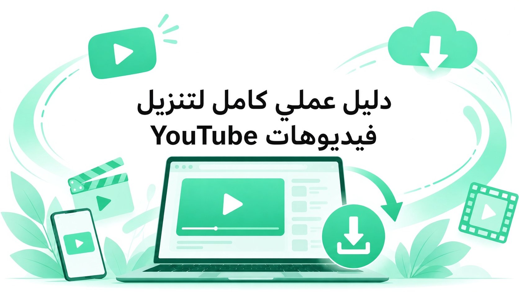 تحميل فيديوهات يوتيوب: دليل عملي شامل