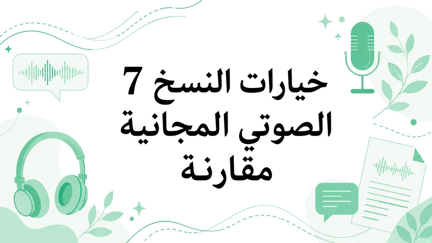 مقارنة 7 خيارات مجانية لتحويل الصوت الى نص